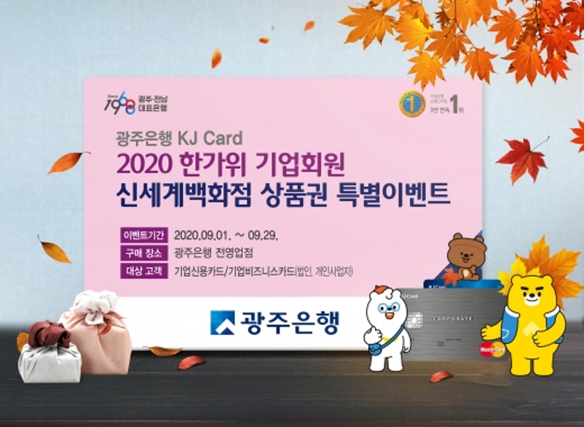 광주은행 KJ카드, 한가위 기업회원 신세계 상품권 특별 이벤트