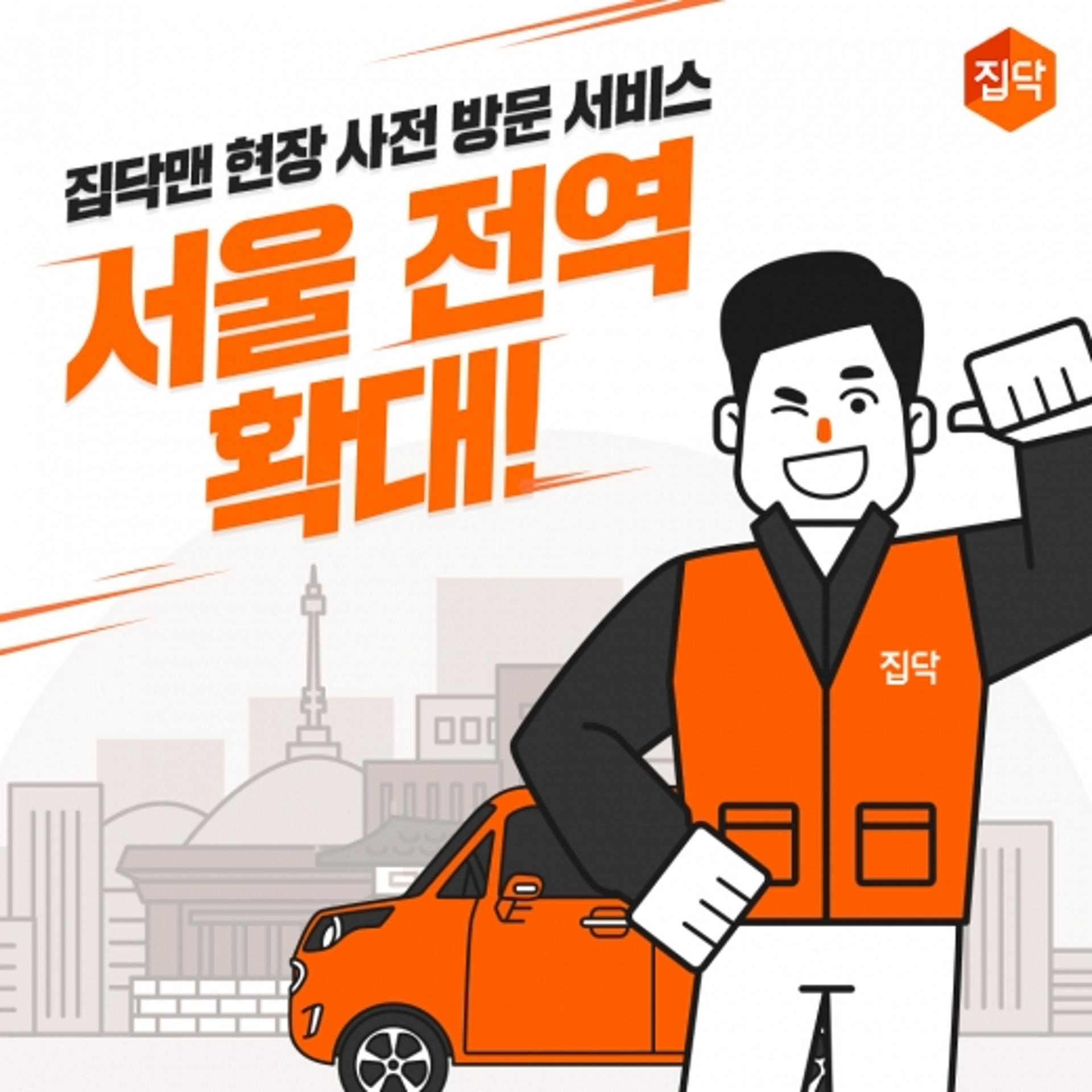 집닥, 인테리어 현장 사전 방문 서비스 서울 전역 확대