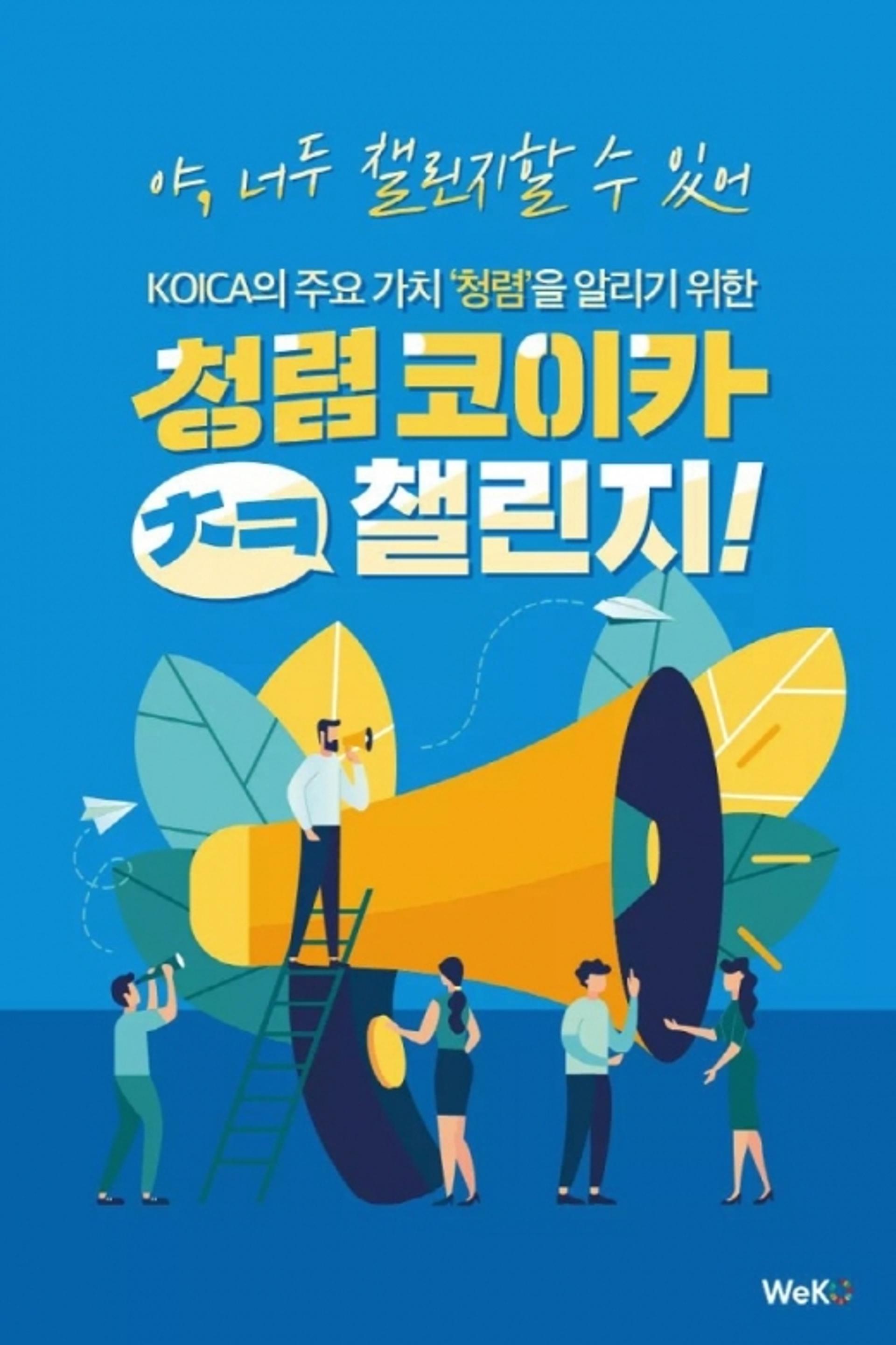확 깨는 청렴 코이카 챌린지… "이걸 8초만에 읽으라고요?"