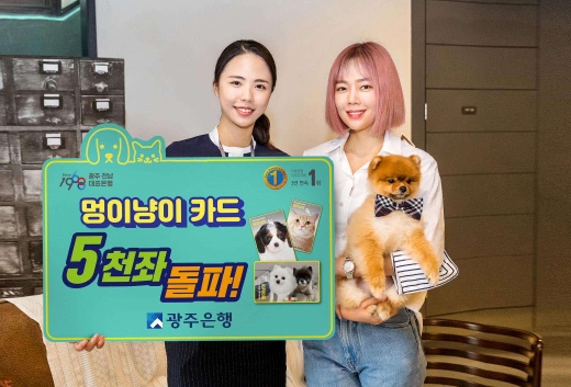 광주은행,'멍이냥이카드' 인기… 출시100일만에 5000좌 돌파