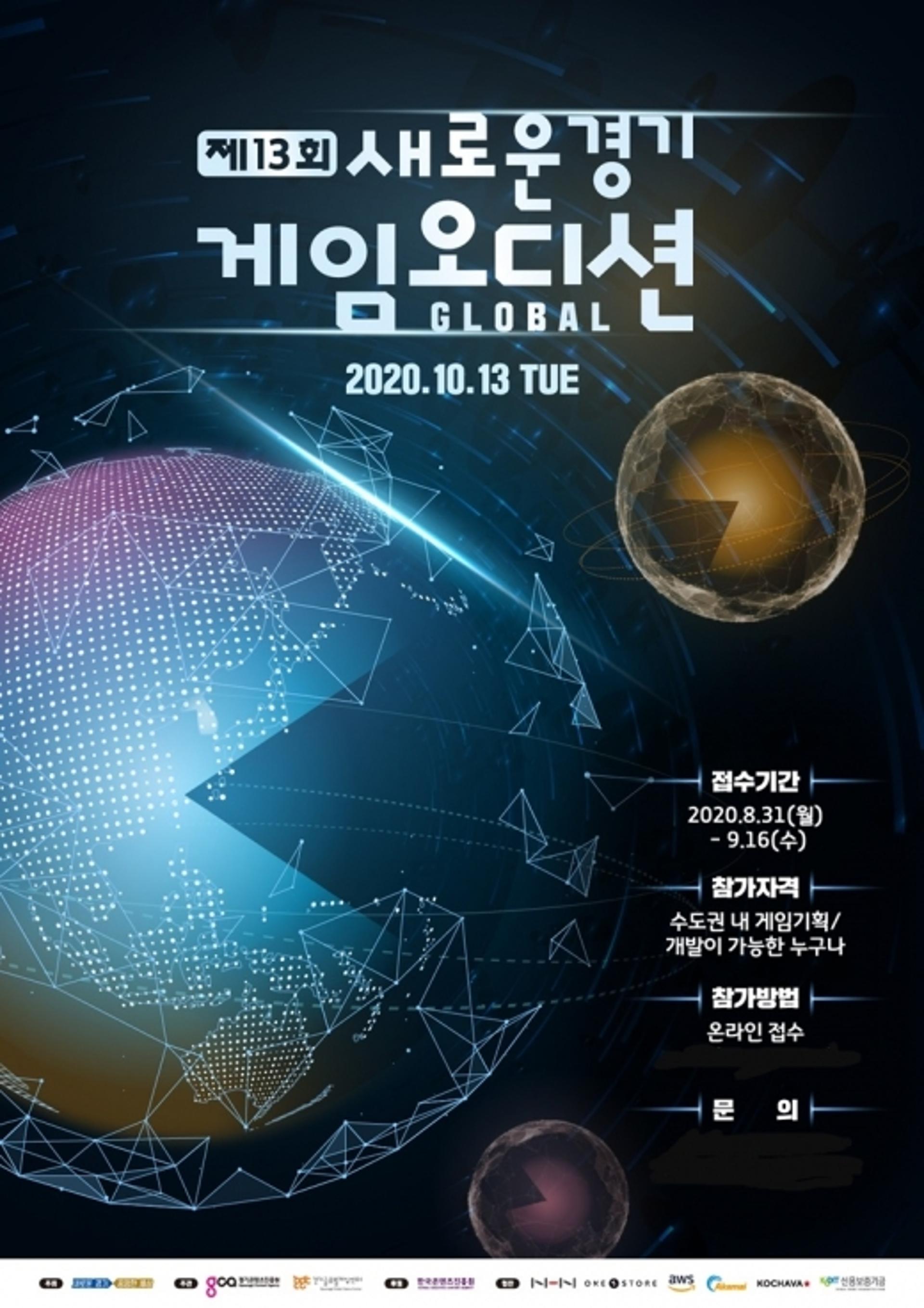 총 1억 5000만원 상금…'새로운경기 게임오디션' 참여해볼까