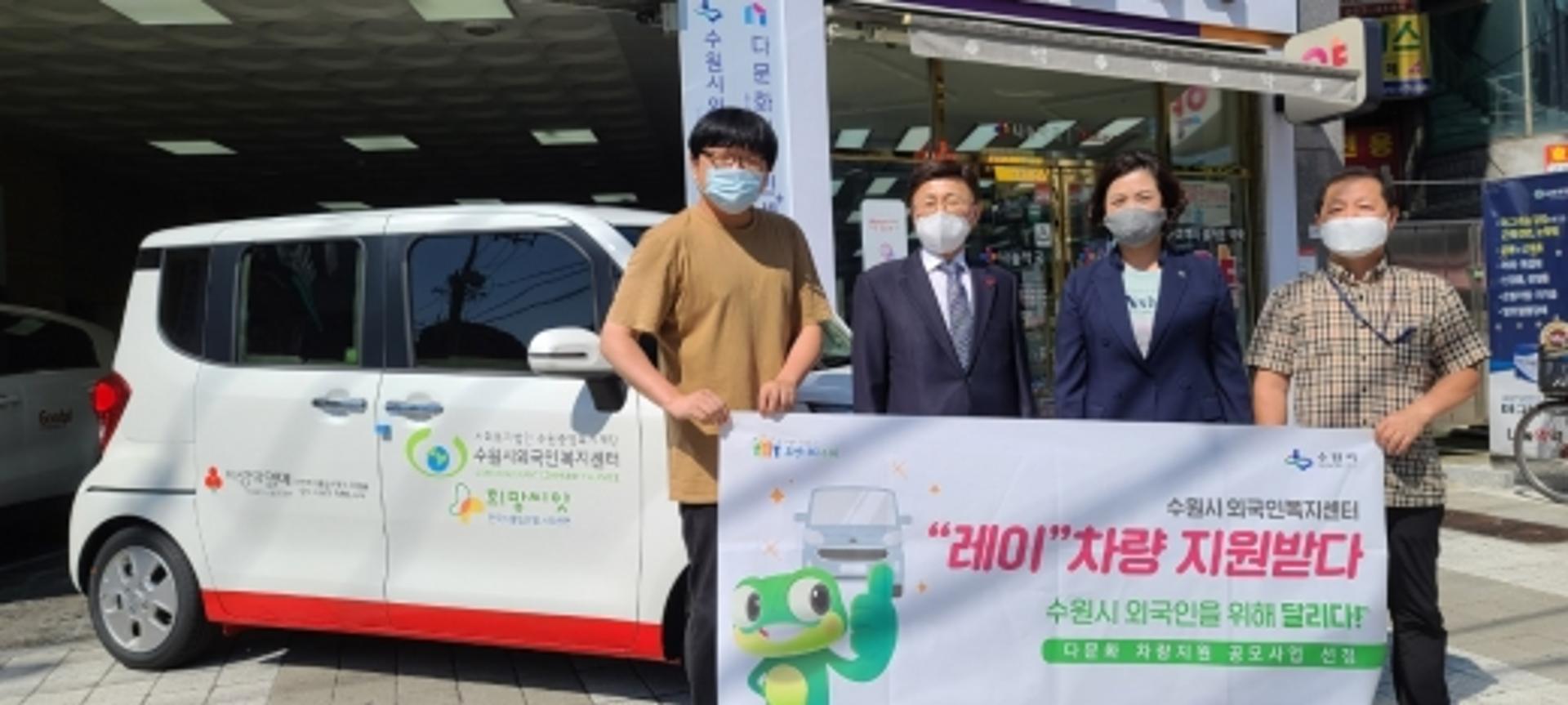 수원시외국인복지센터, 다문화차량 지원 받아