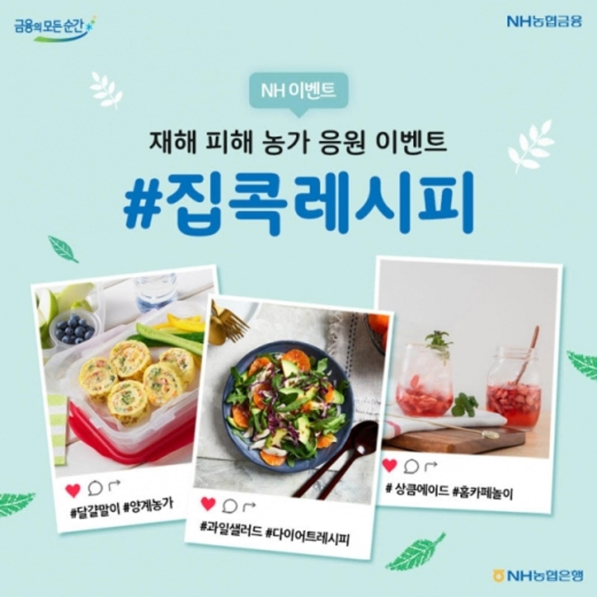 NH농협은행 "'나만의 레시피' 올리고 제철 농산물 받으세요"