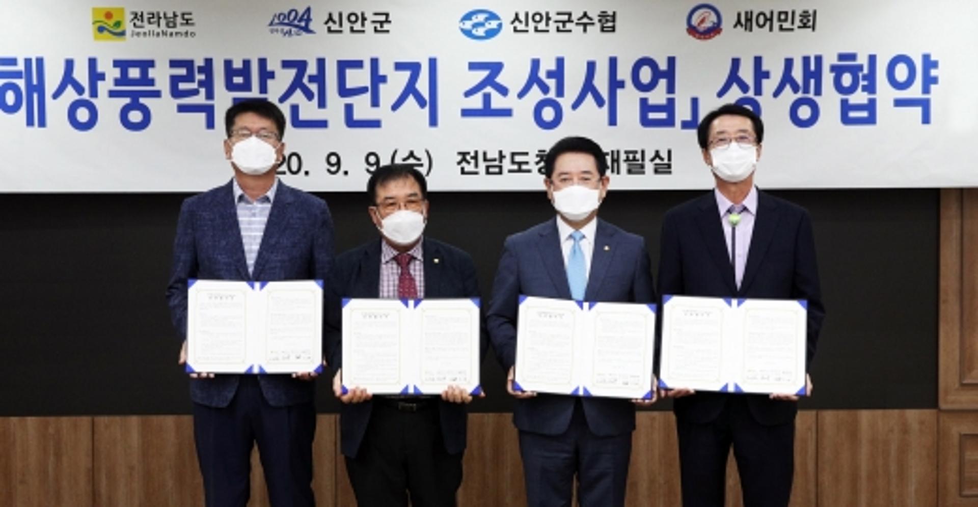 전남도·신안군·수협·새어민회, 해상풍력 상생 '맞손'