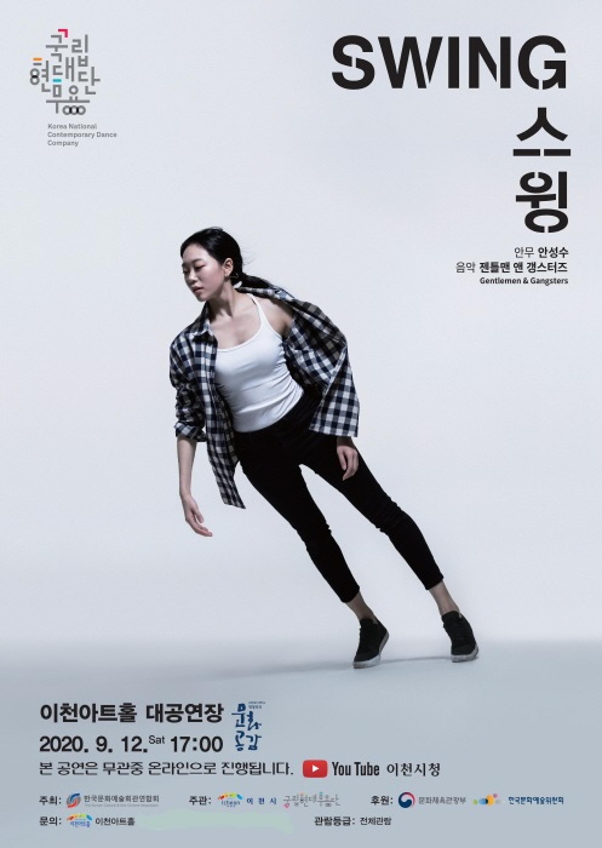 코로나 시대를 이겨내는 경쾌한 춤사위 국립현대무용단 '스윙'