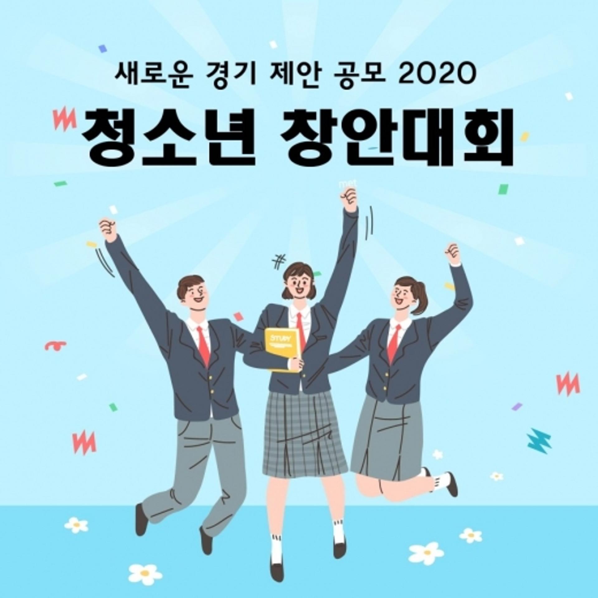 ‘2020 새로운 경기 제안 공모 청소년 창안대회’ 접수 마감 임박