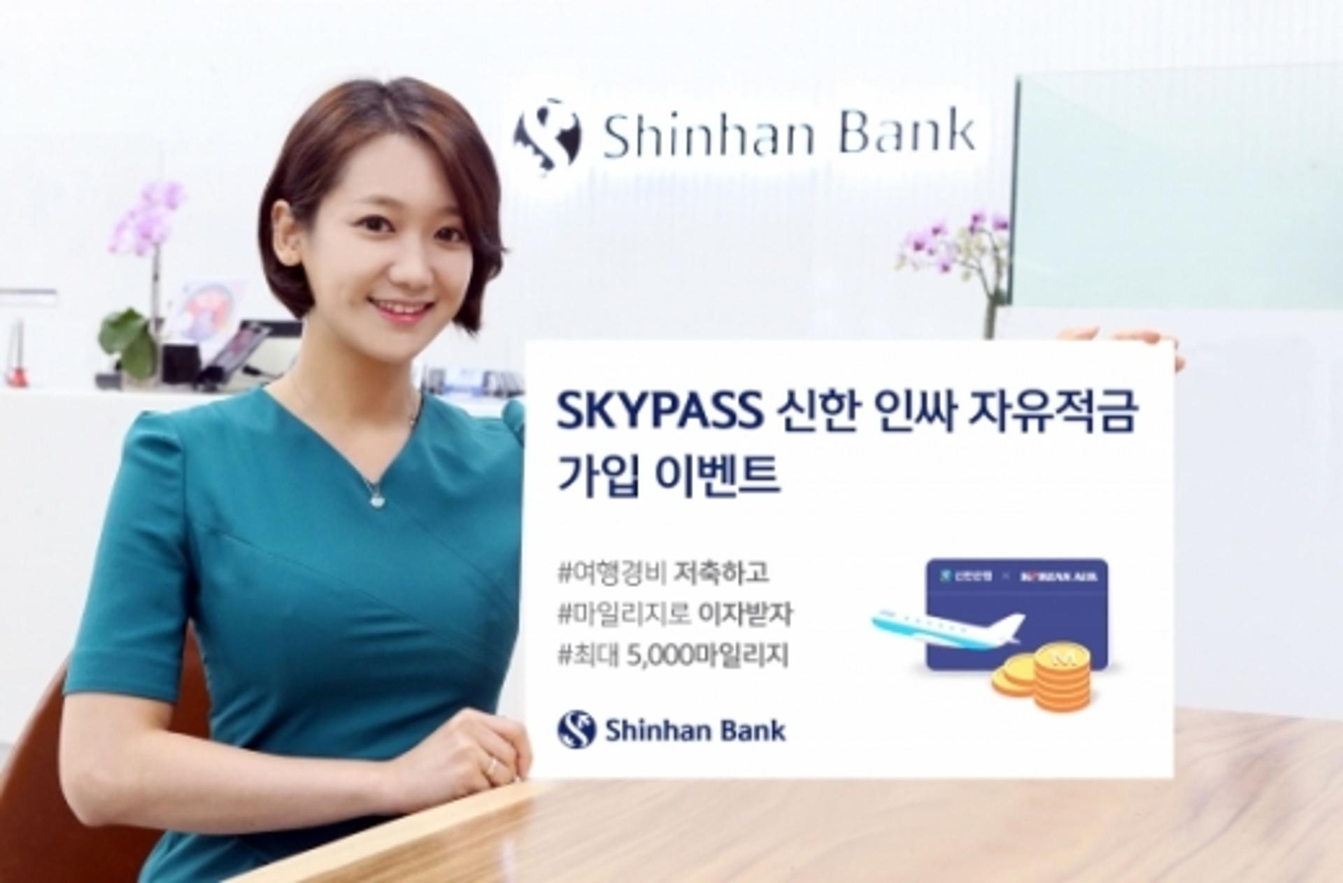 신한은행, 'SKYPASS 신한 인싸적금 이벤트' 시행