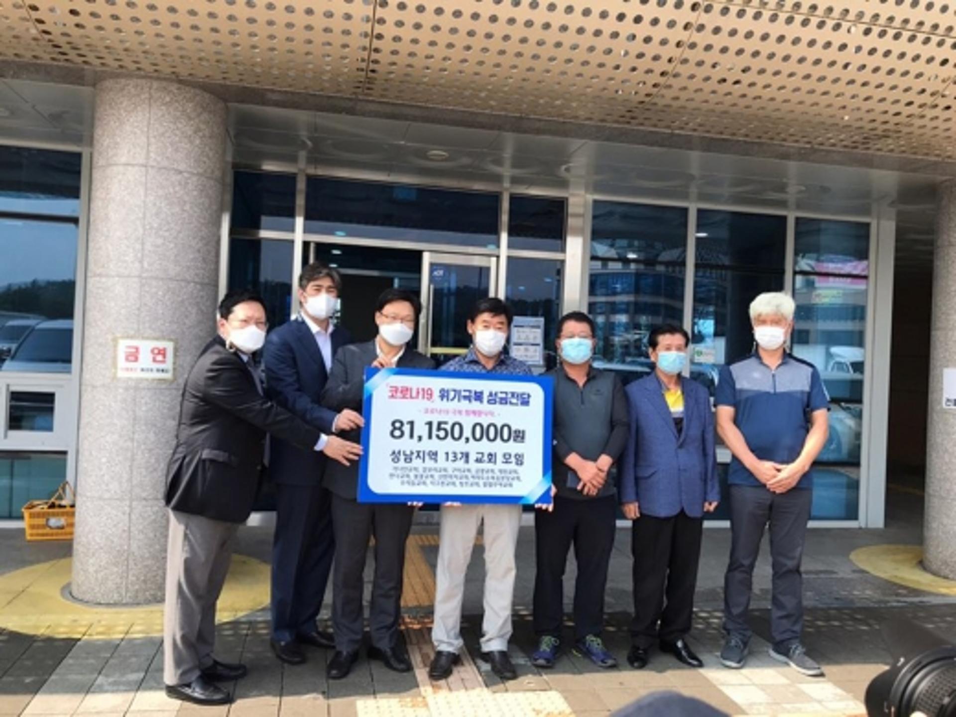성남지역 13곳 교회 성금 8500만원 ‘코로나19’ 취약계층 지원
