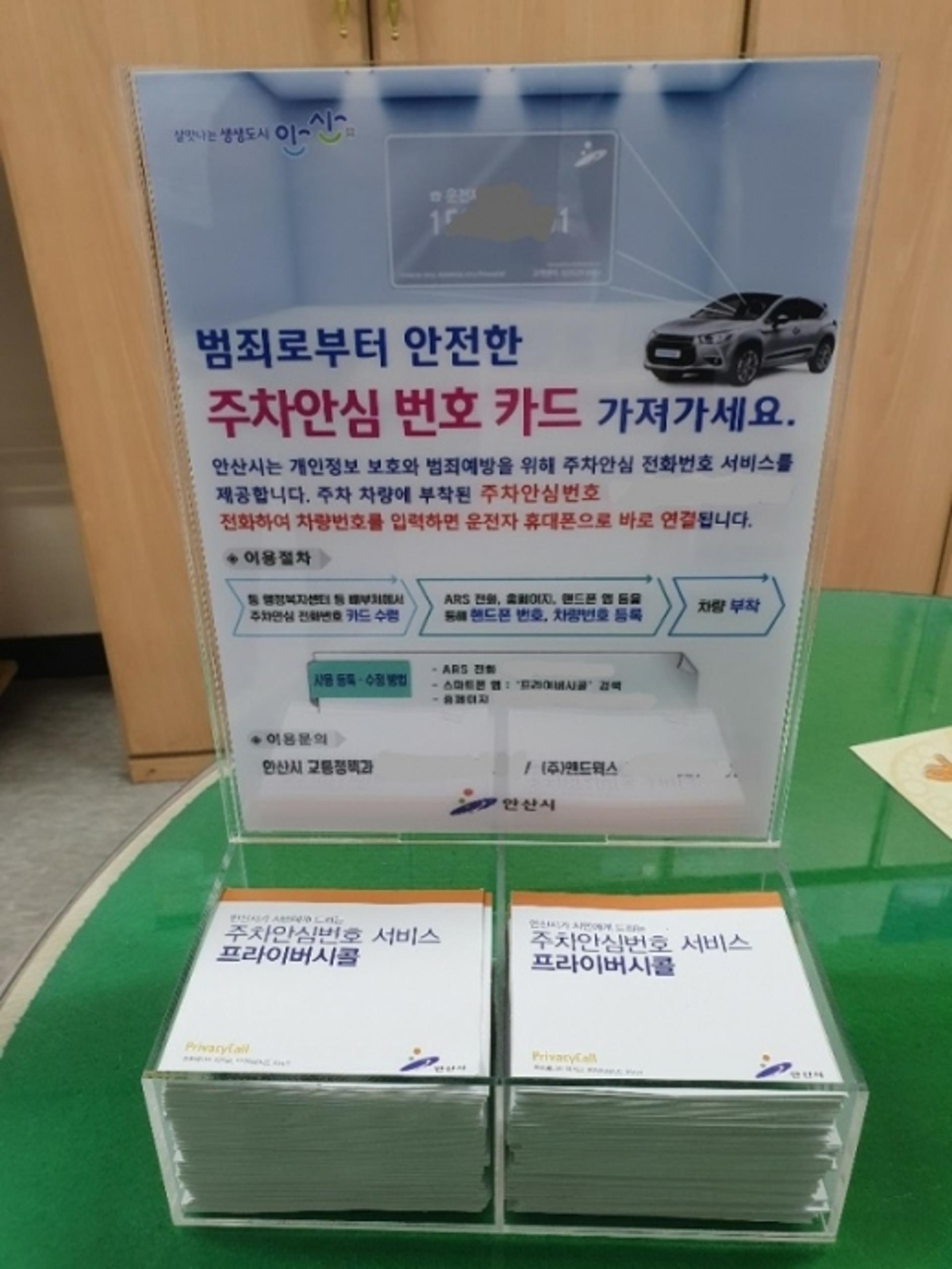 안산시 '주차안심 번호 서비스', "범죄예방 위해 비대면 우편으로"