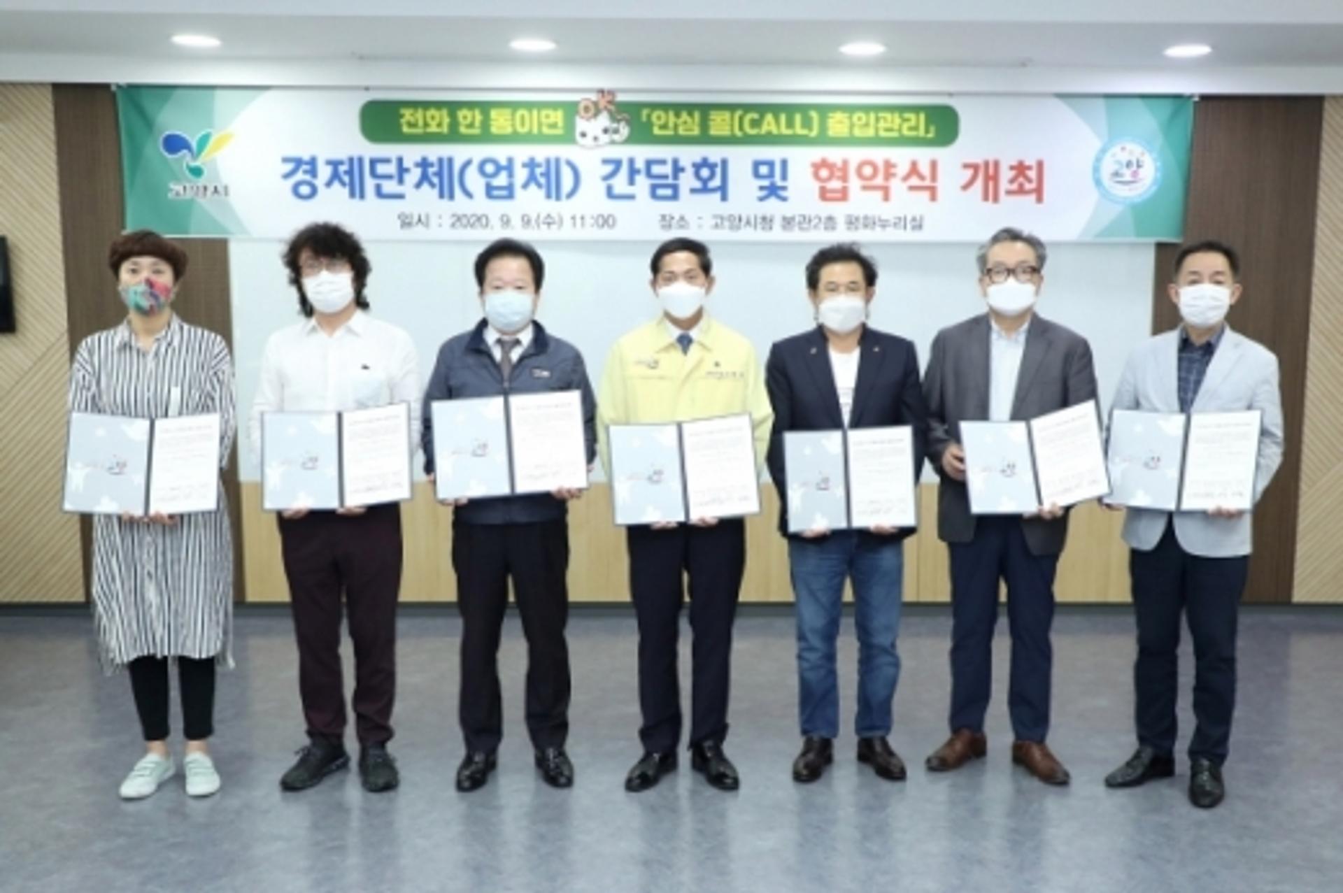 3초면 끝! '안심콜 출입관리'… 고양시, 경제단체 간담회·협약식 열어