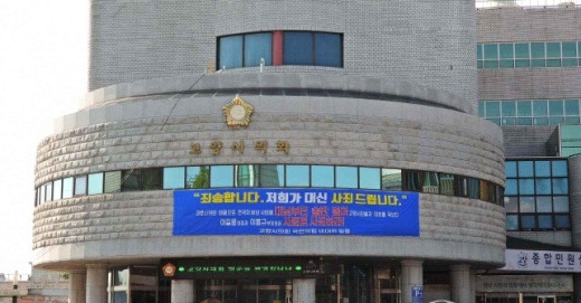 고양시의회, '대낮 술판' 비판 현수막 하루 만에 철거로 내홍