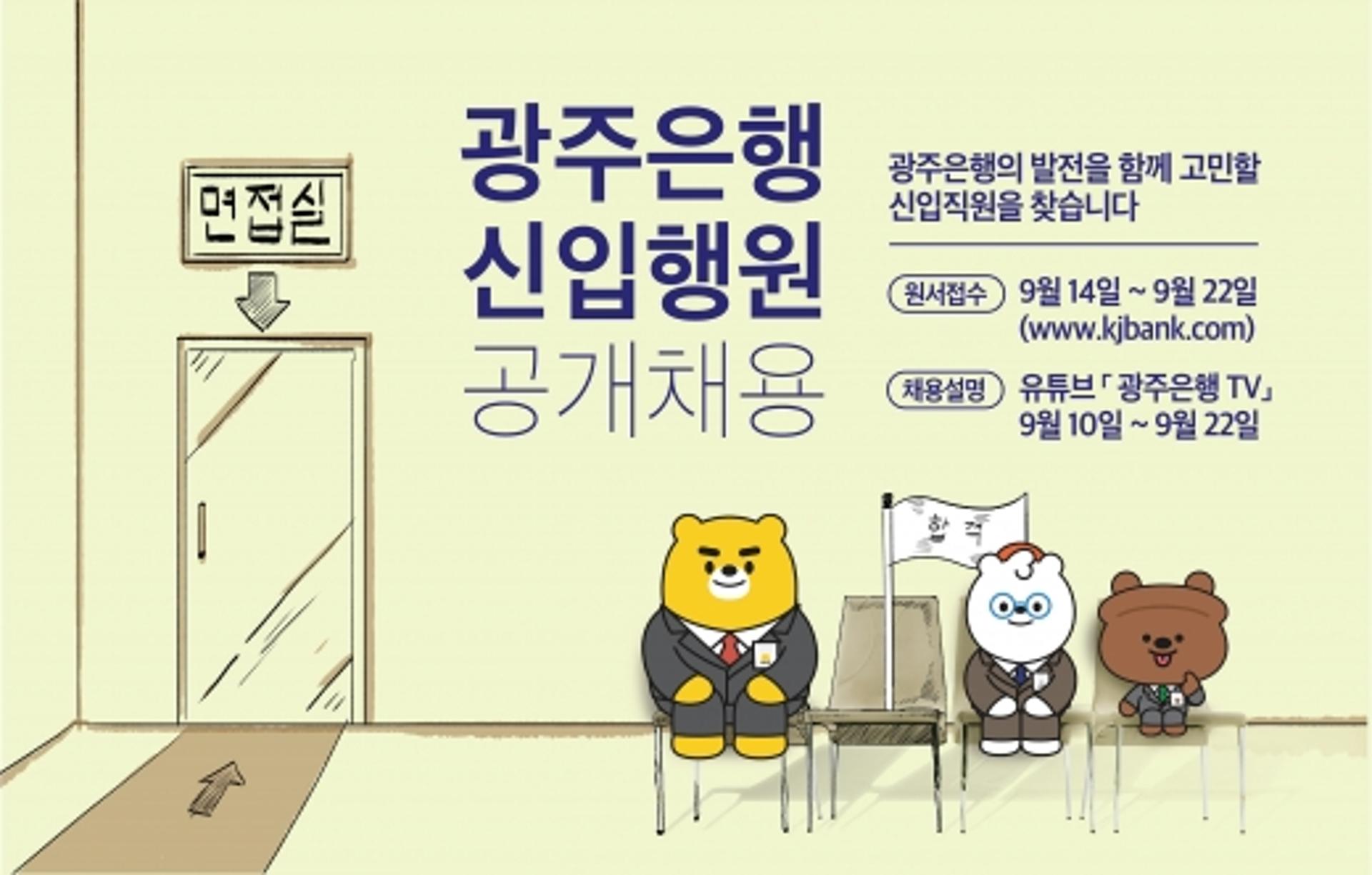 광주은행, 코로나19 뚫고 신입행원 30명 채용