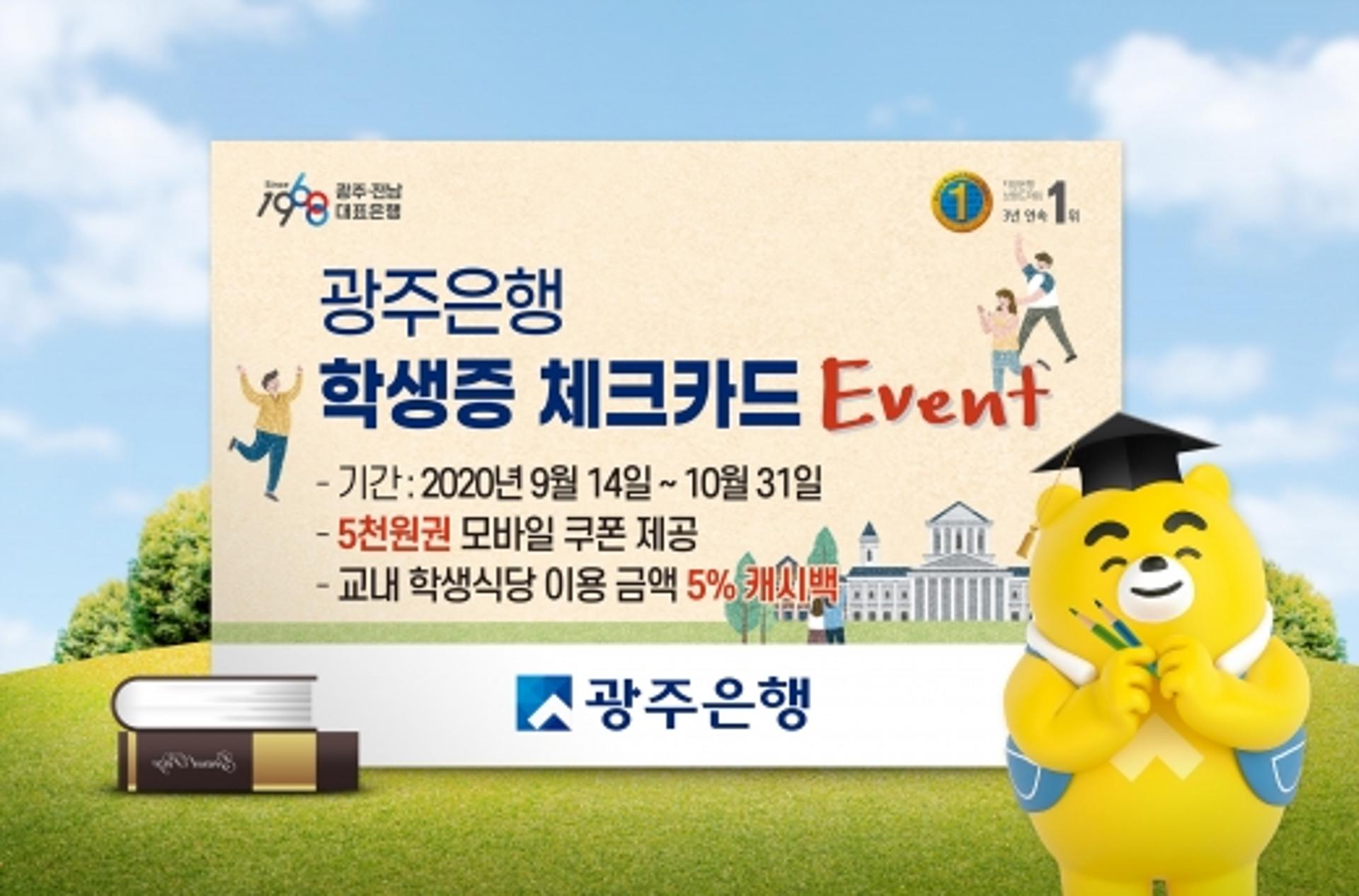 광주은행 KJ카드, Youth고객 겨냥 ‘학생증 체크카드 이벤트’ 진행