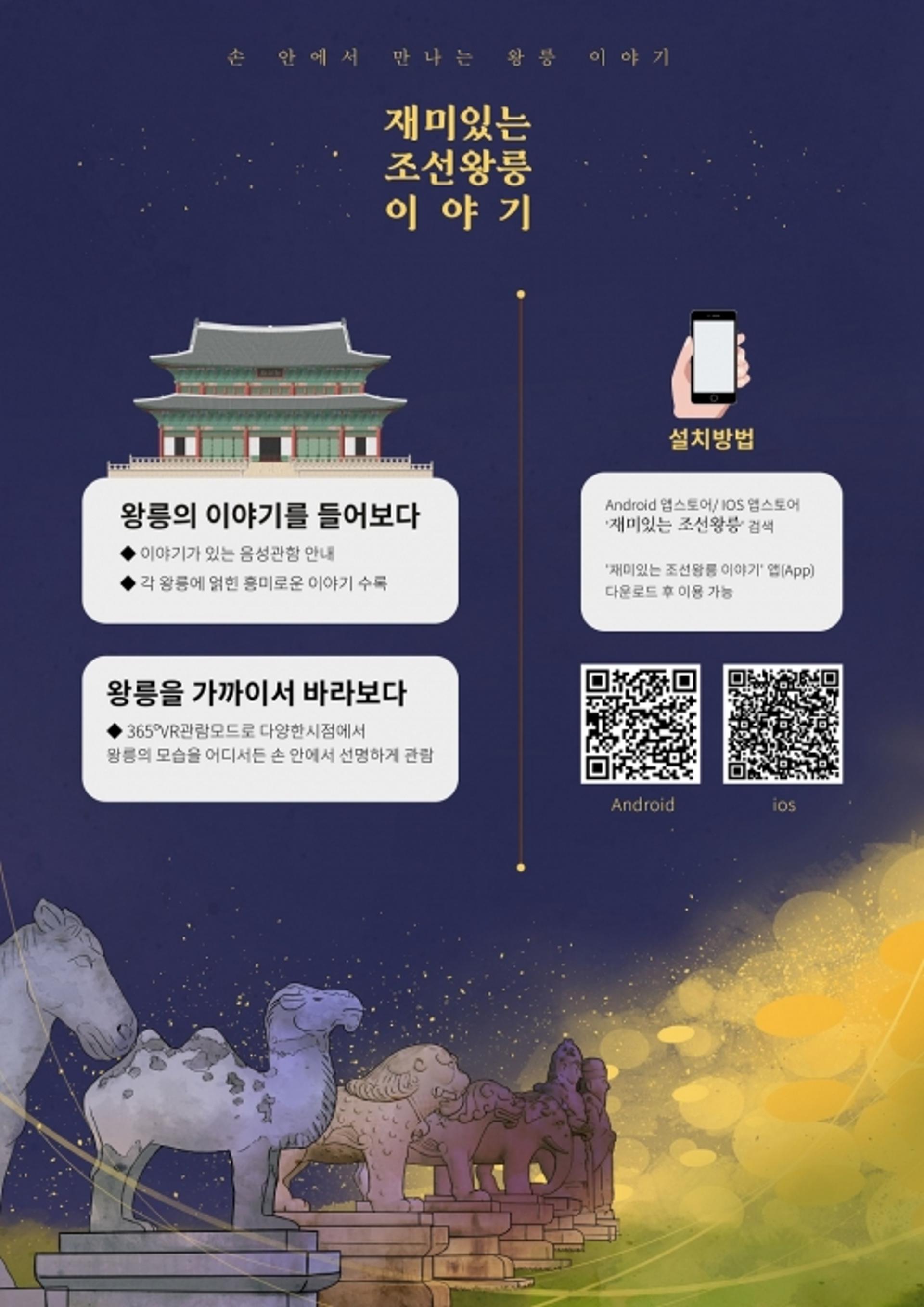 남양주시 “17개 조선왕릉, 전용 앱으로 둘러보세요”