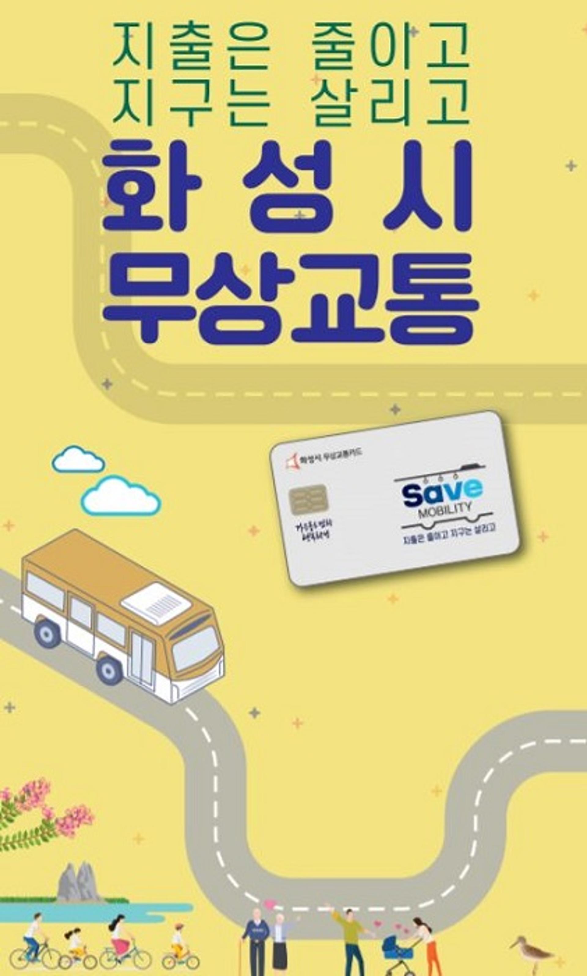 화성시"7~18세 아동·청소년, 무상교통 카드 신청하세요"