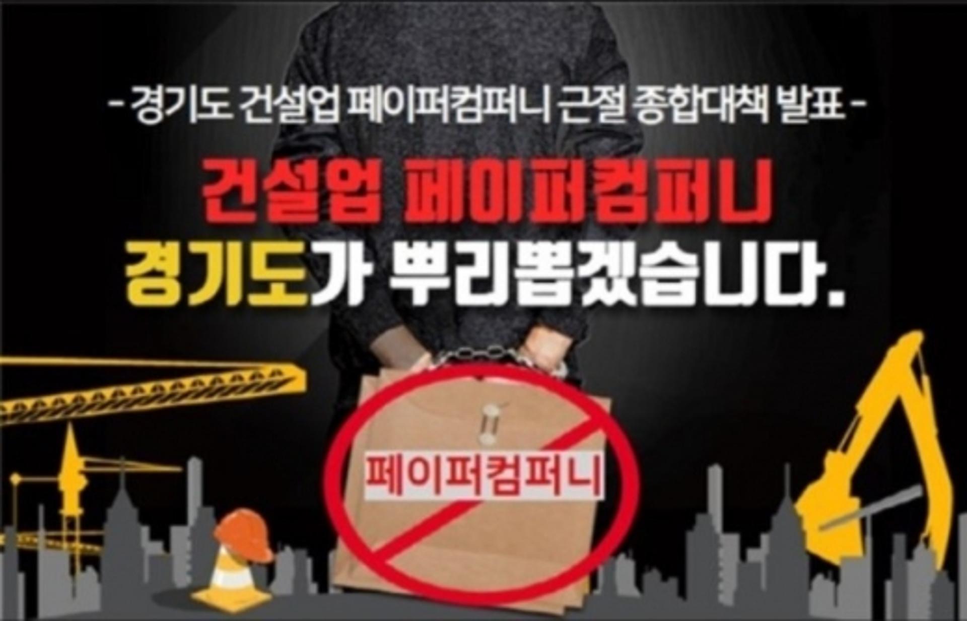 불공정거래 건설사업자 덜미… 경기도, 등록말소 '철퇴'