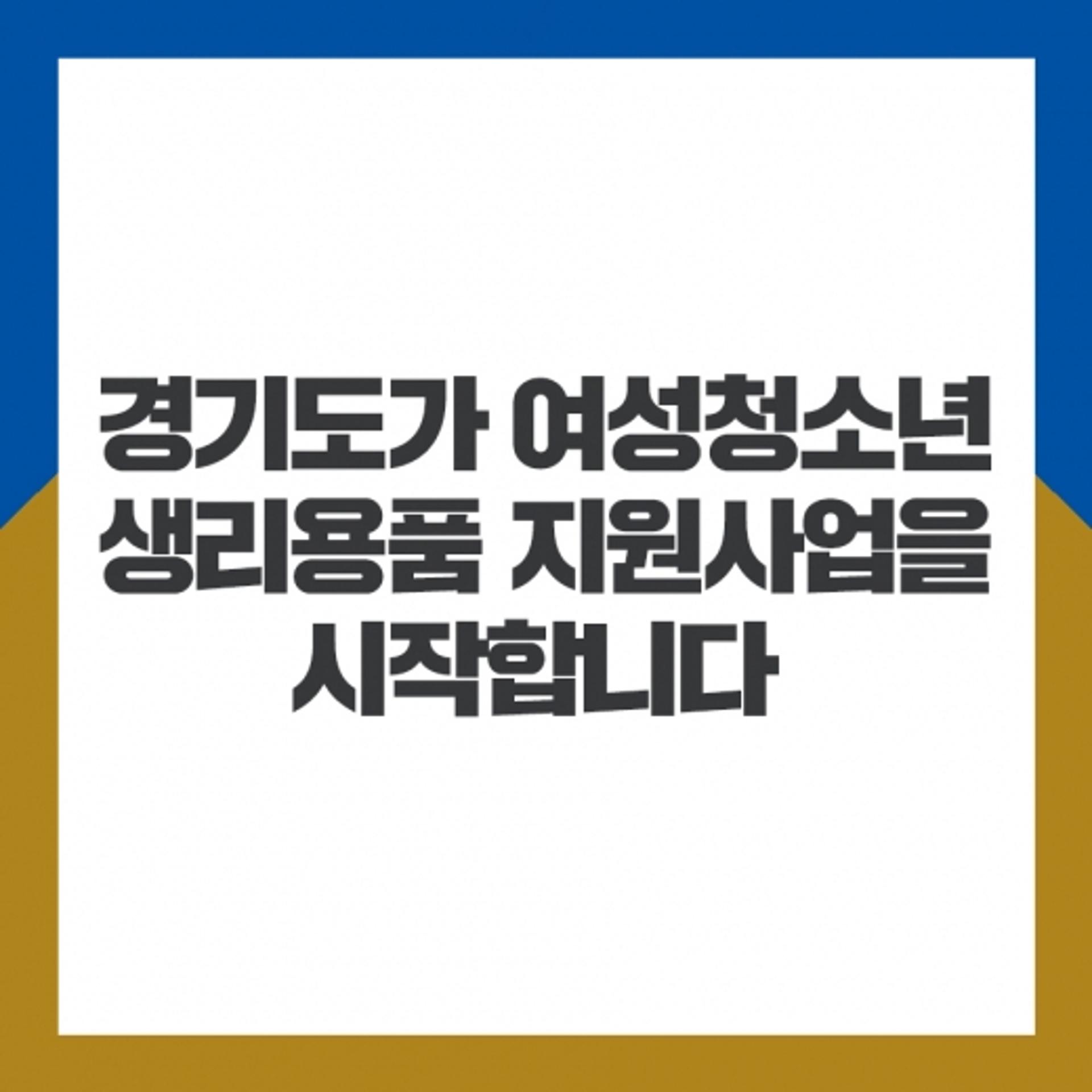 이재명, 여주시 시행 '여성청소년 무상생리대' 도 보편지원사업으로 확대