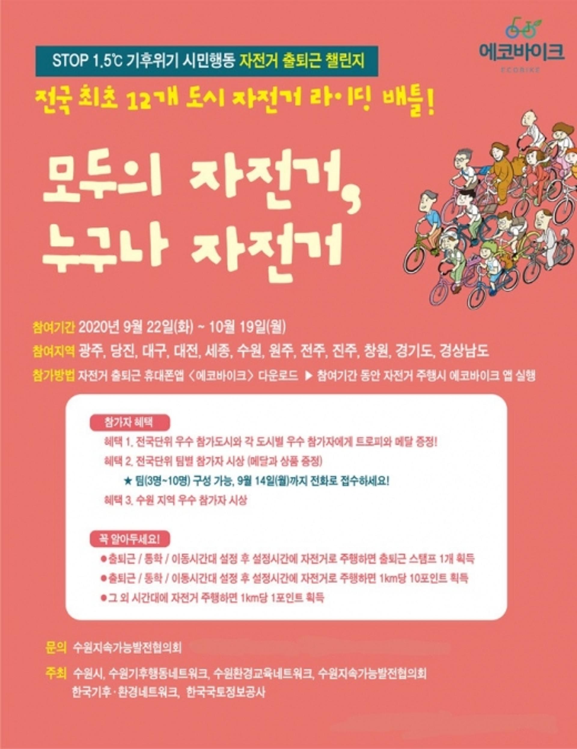 수원시, "온실가스 줄이는 '자전거 출퇴근 챌린지'에 참여하세요"