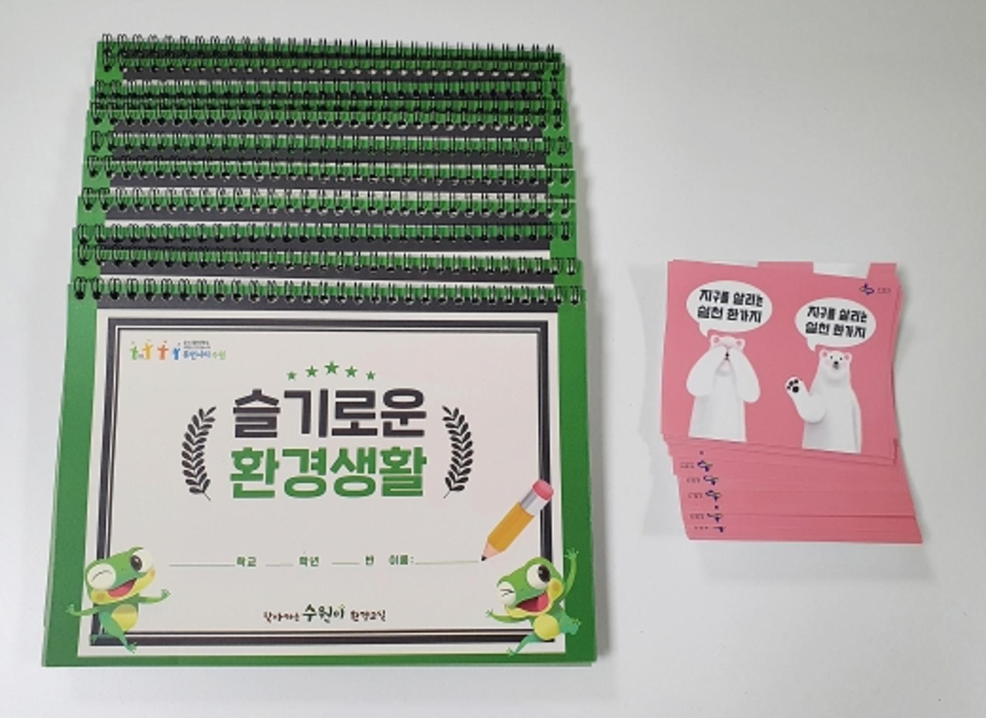 수원시, 교육도구 키트 '슬기로운 환경생활' 지원