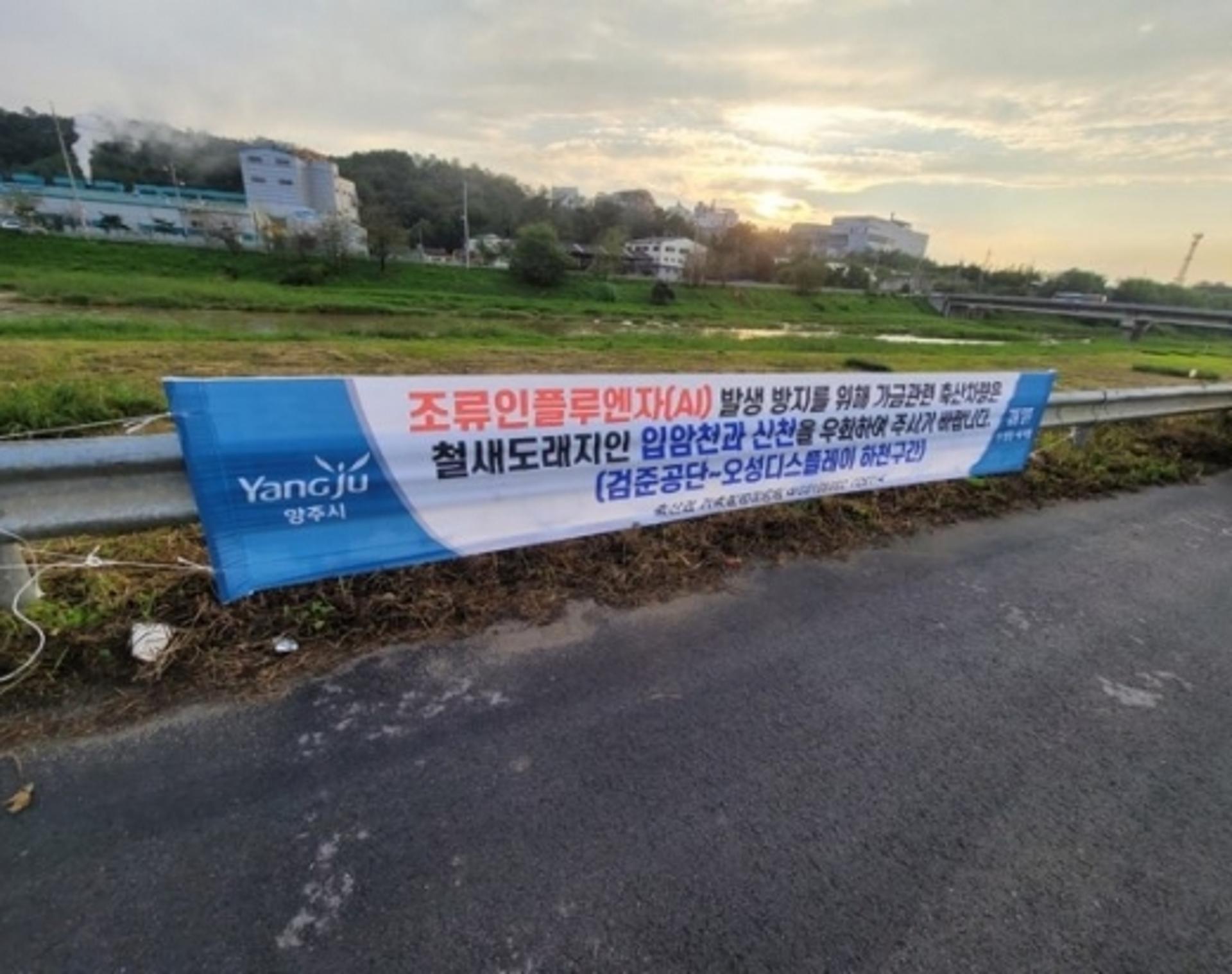 양주시, AI 특별방역 위해 철새서식지 축산차량 출입통제