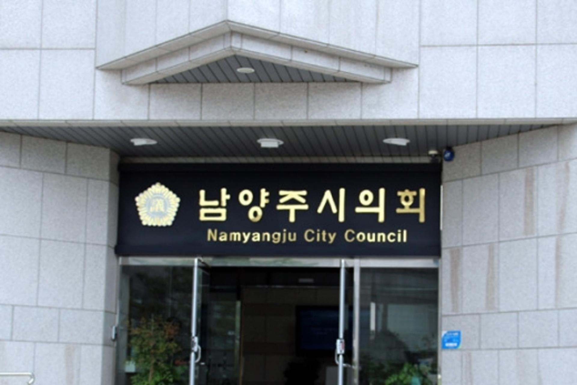 남양주시의회, '다함께돌봄센터 설치·운영 개정안' '한부모가족 지원' 등 조례안 발의