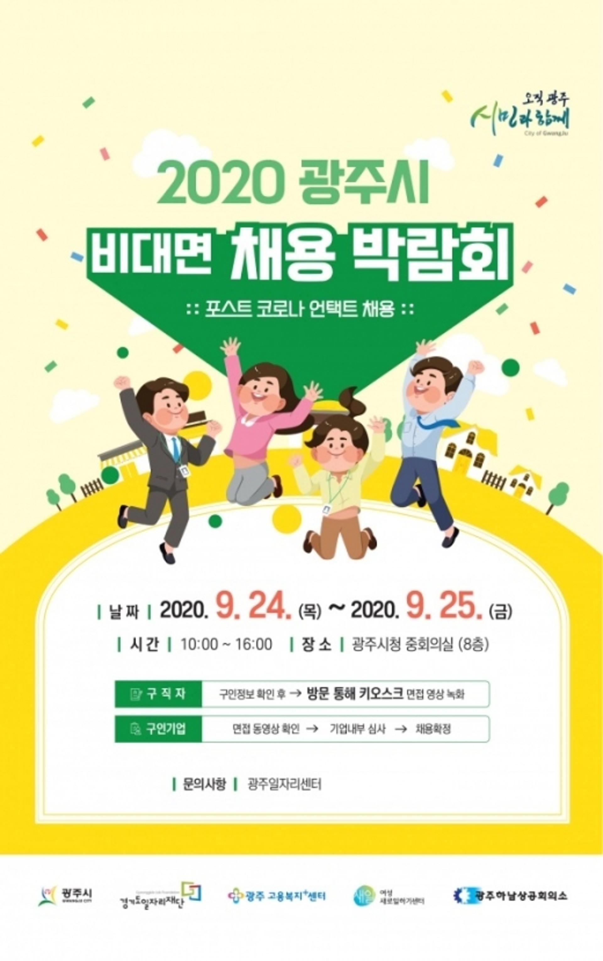 광주시, 2020 비대면 채용박람회 개최
