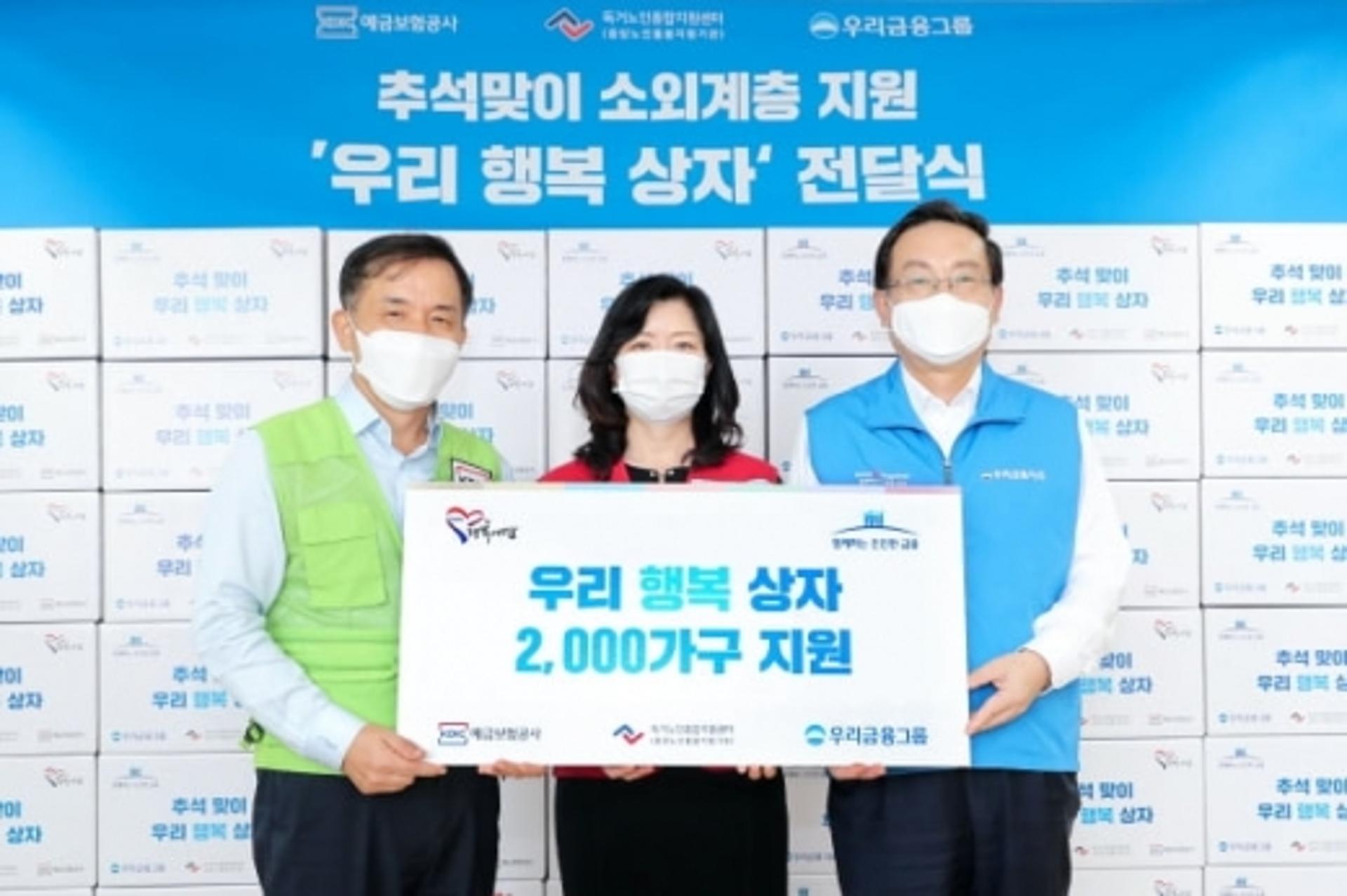 우리금융, 예보와 추석맞이 소외이웃에게 '우리행복상자' 지원