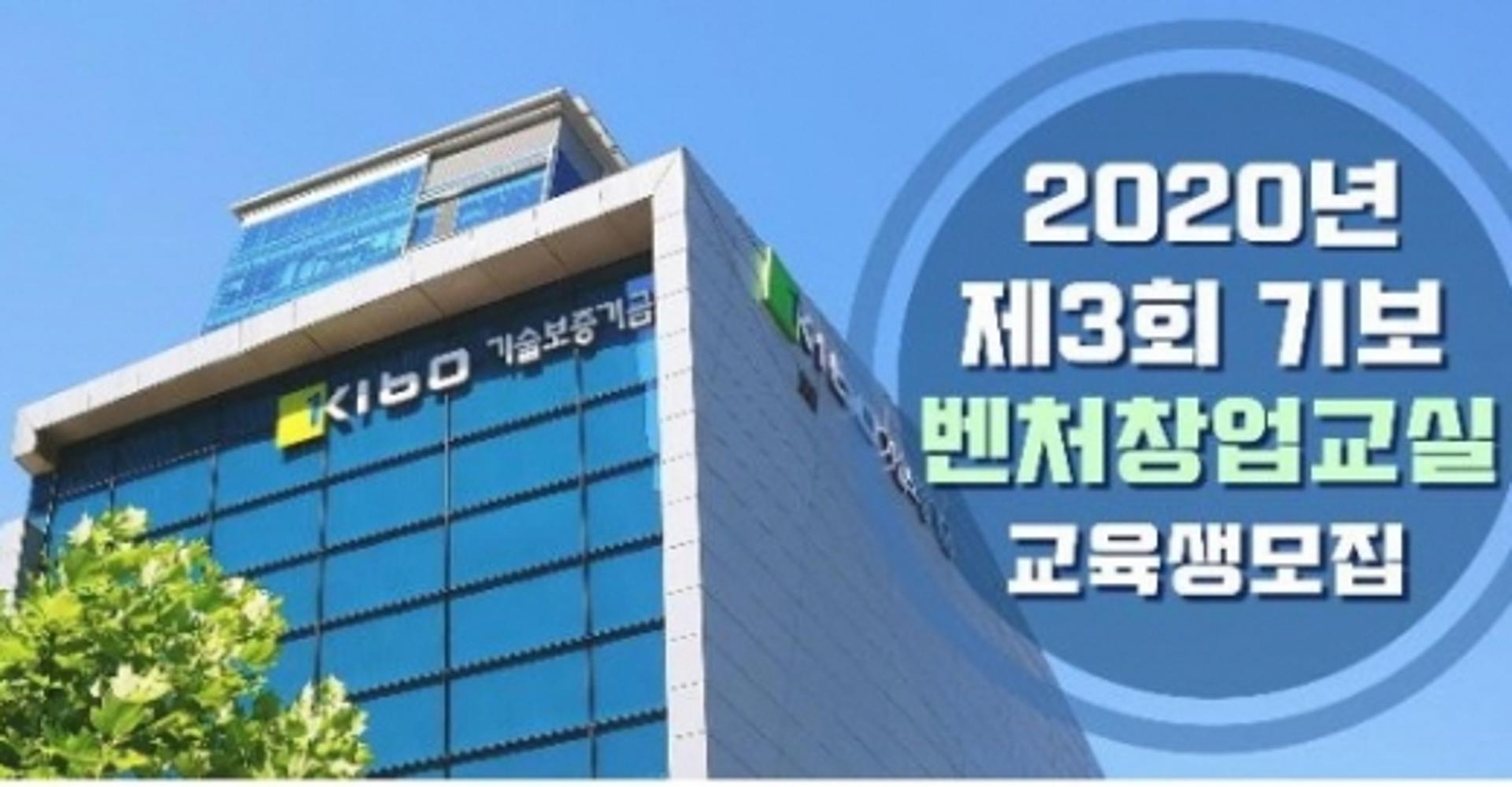 기보, 성공창업 위한 무료 '제3회 벤처창업교실' 운영