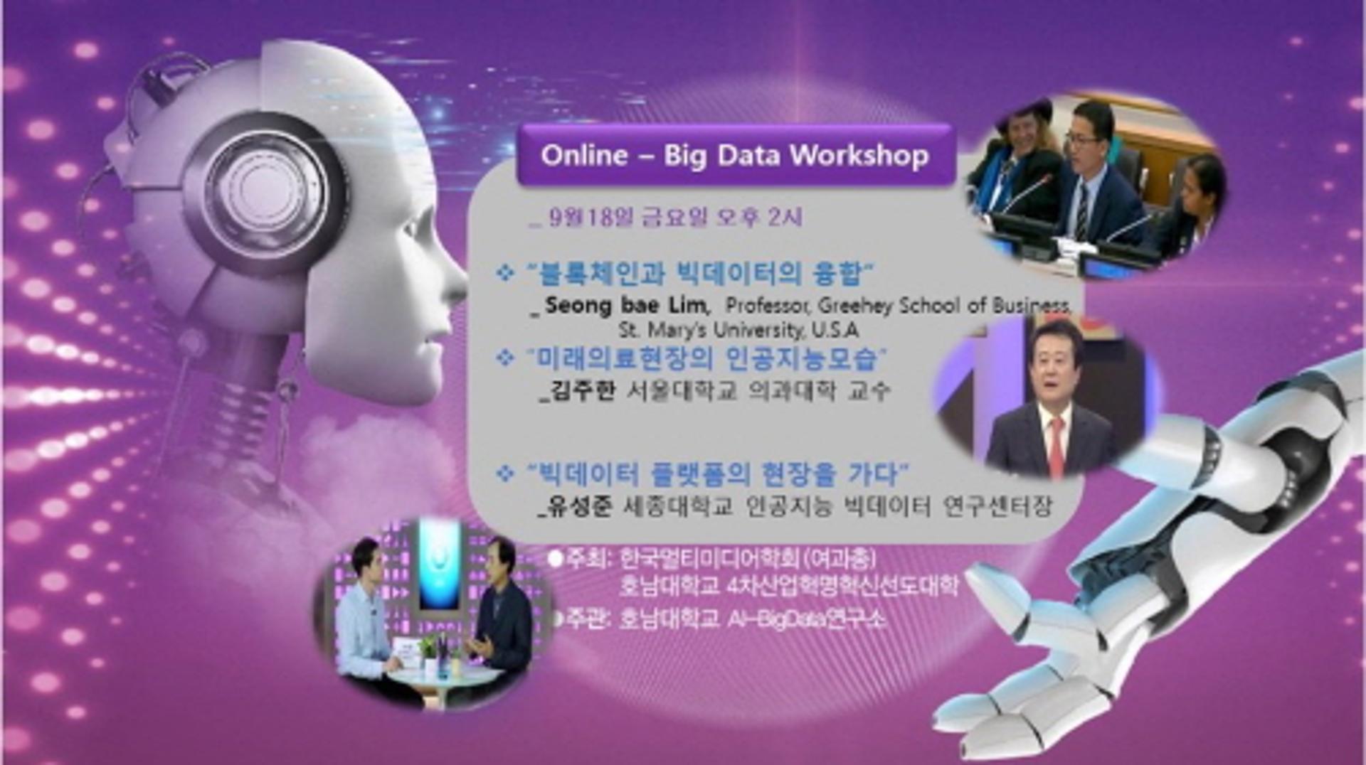 호남대, 국내외 AI석학의 랜선 만남 '빅데이터 워크숍' 주관