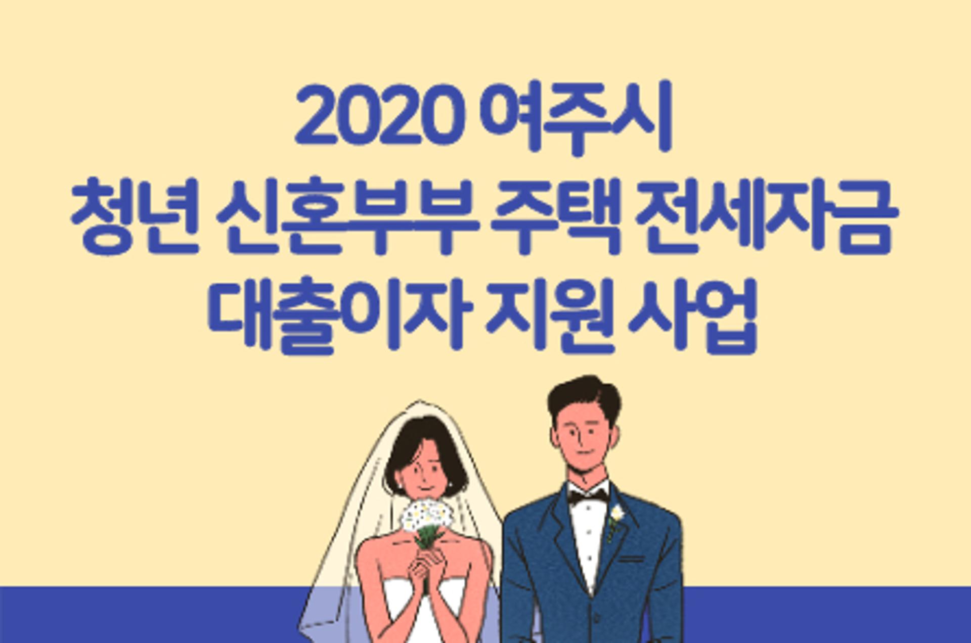 여주시, '청년 신혼부부' 주택 전세자금 대출이자 지원