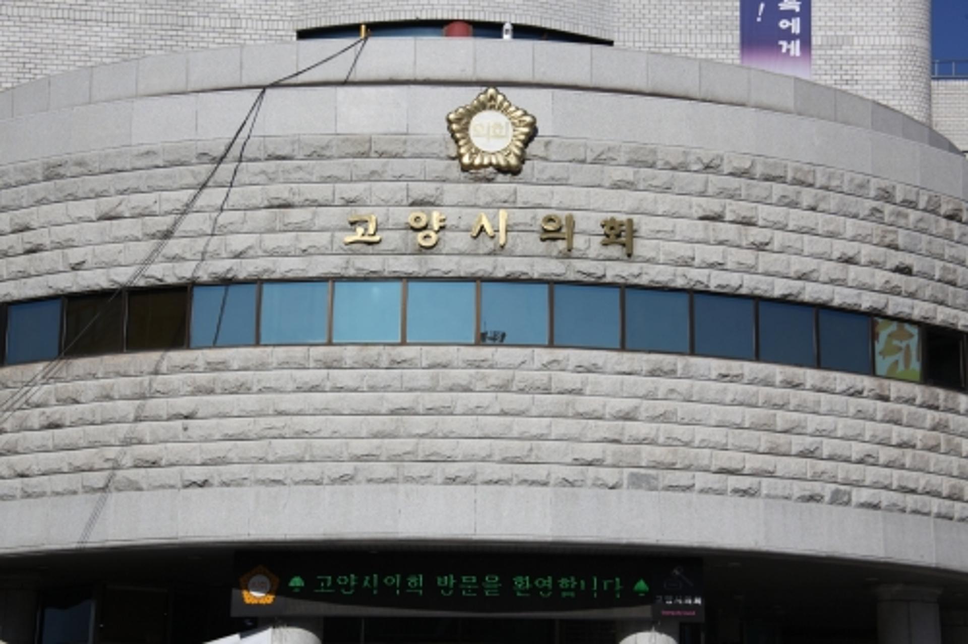 고양시의회, 지방자치법 전부개정안 수정 촉구