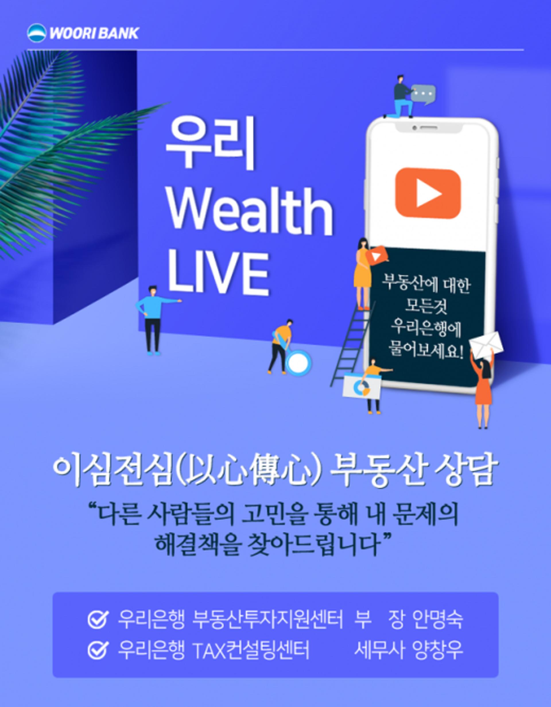 우리은행, 유튜브 부동산 세미나 '웰스 라이브' 개최