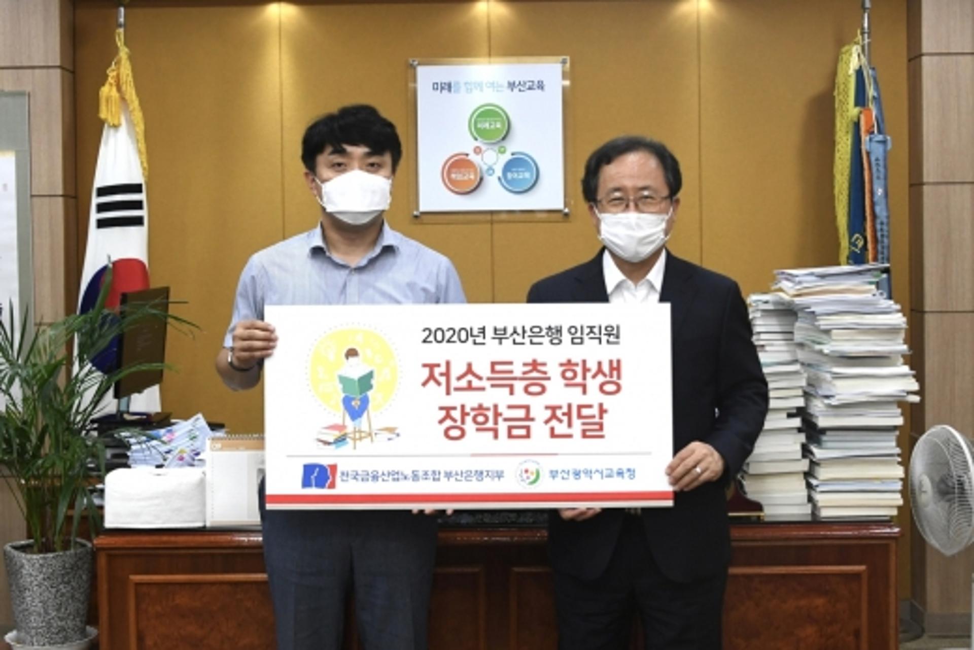 부산은행 노조, 부산시교육청에 기부금 2000만원 전달