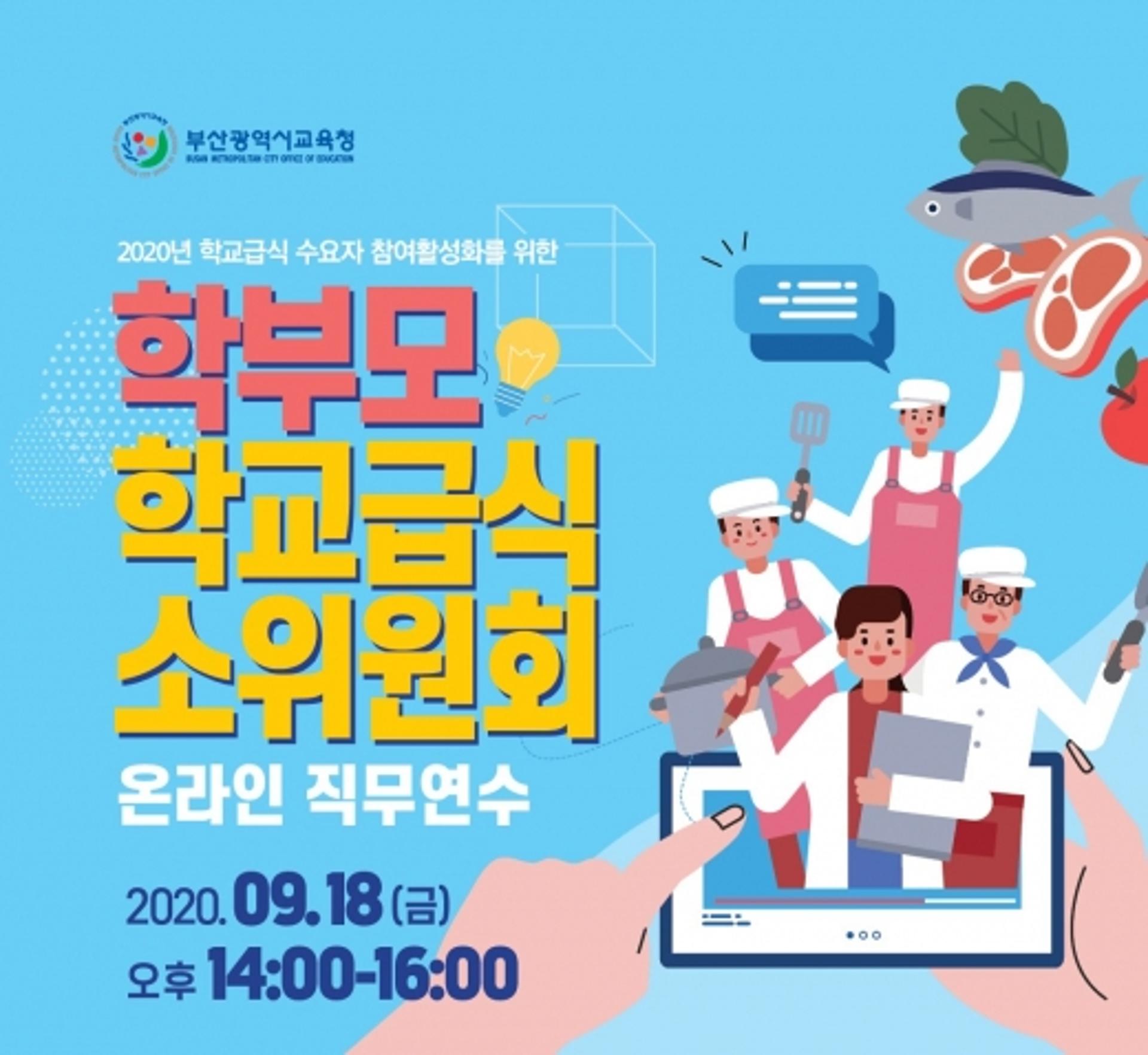 부산시교육청, 학부모 학교급식소위 온라인 직무연수 실시