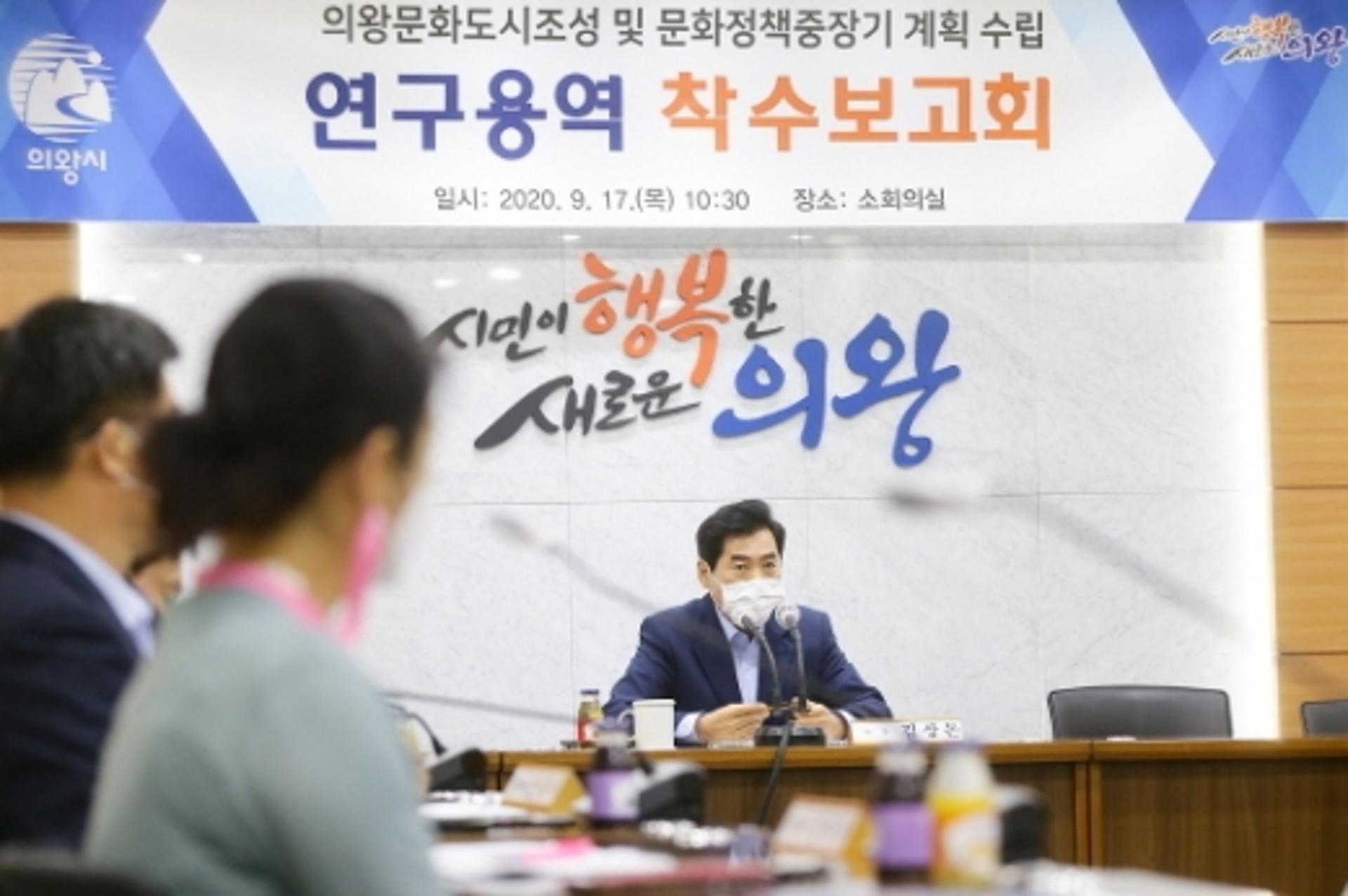 의왕시, 문화도시 조성 및 문화정책 계획수립 용역 착수보고회 개최