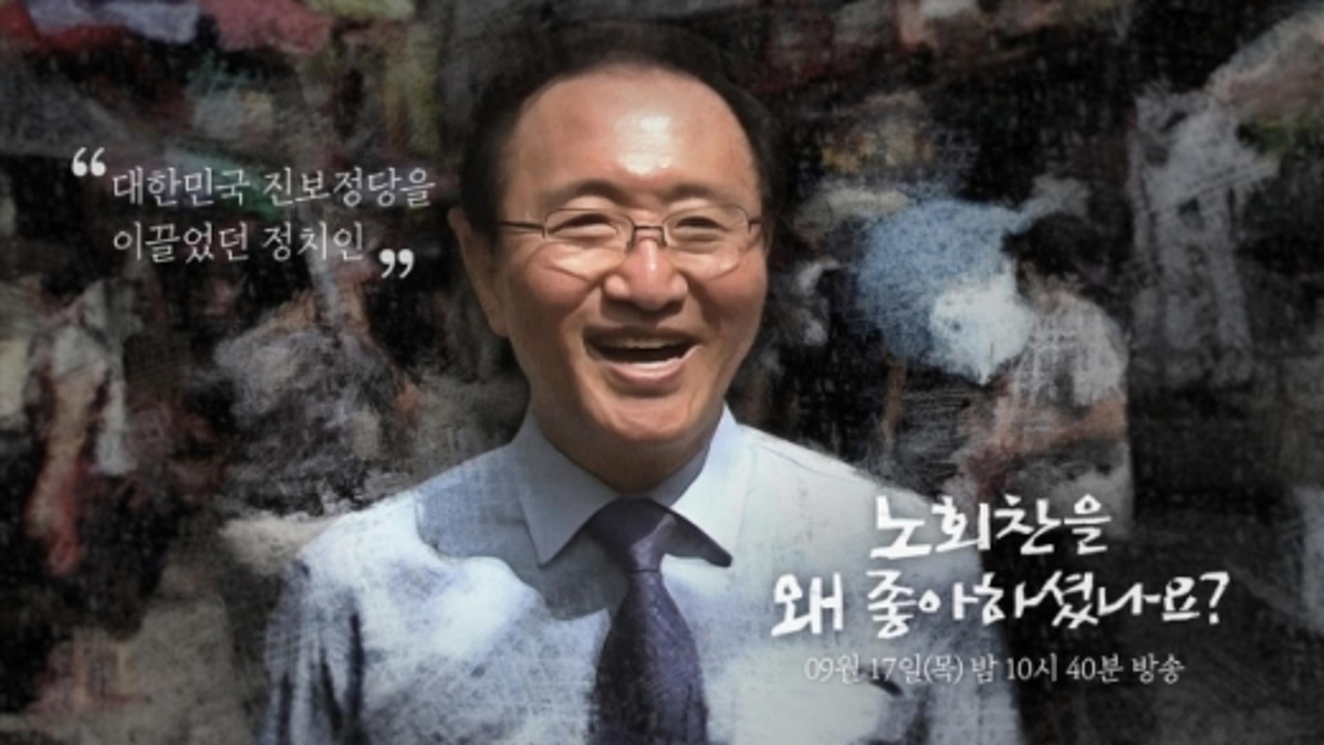 ‘노회찬을 왜 좋아하셨나요?’