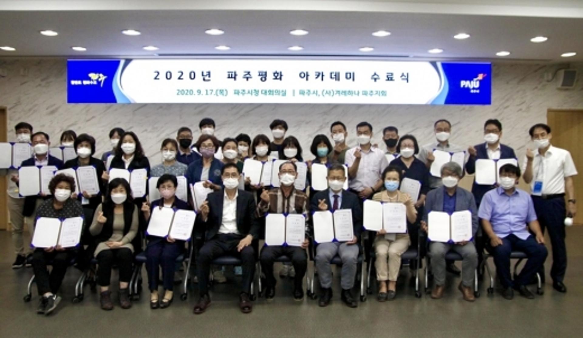 파주시, 2020 파주평화 아카데미 수료식… 평화전도사 30여명 배출