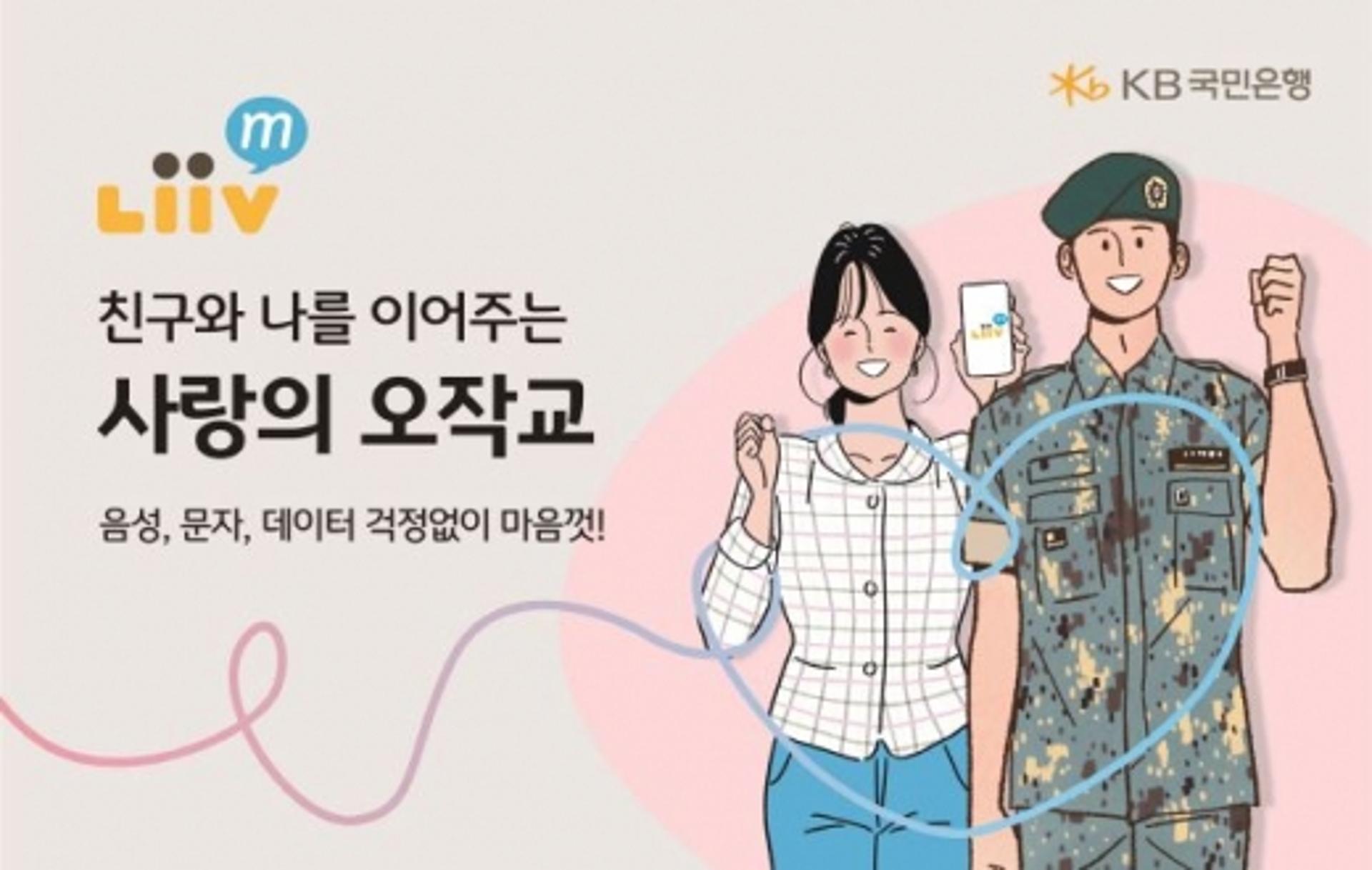 KB국민은행 리브엠, 나라사랑 LTE 요금제 출시