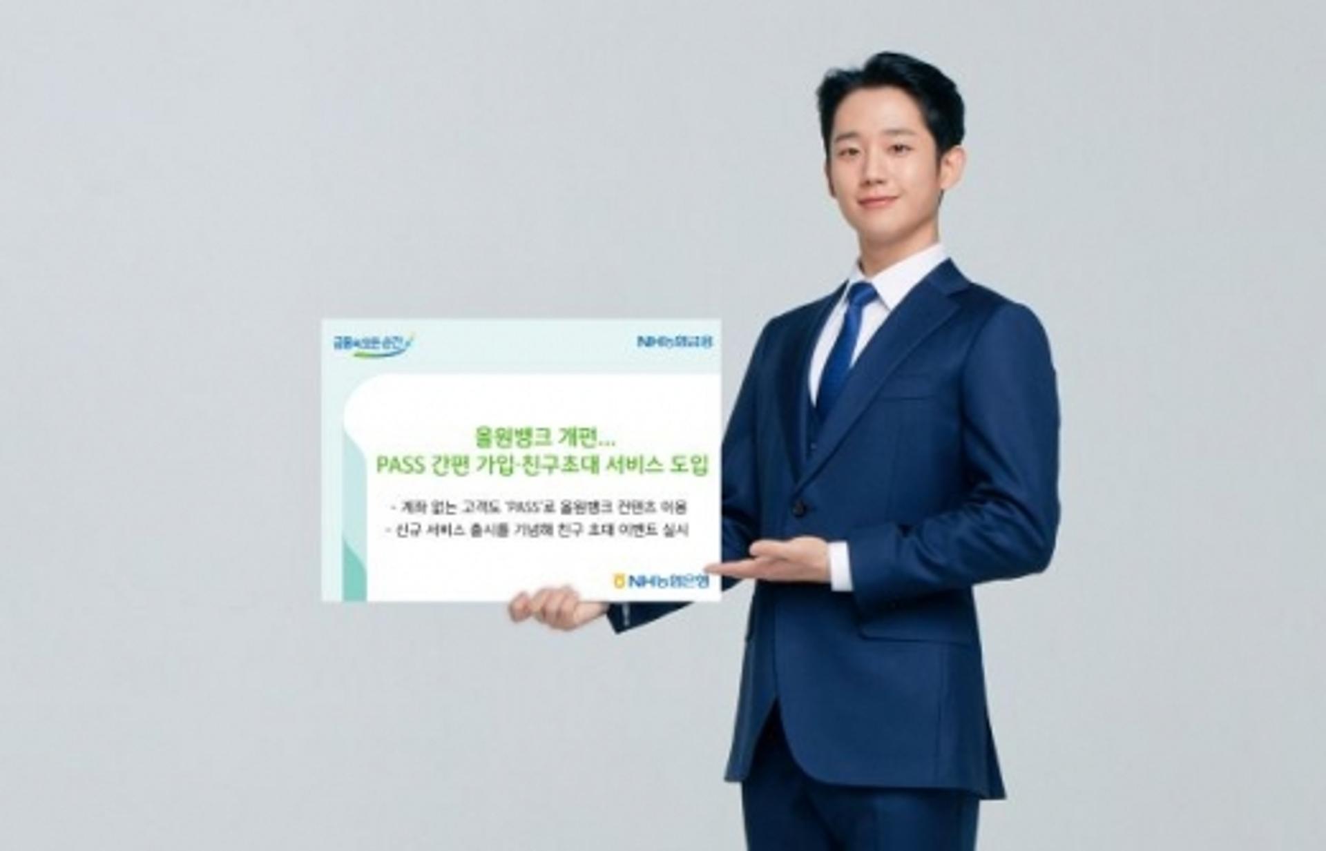 농협은행, 올원뱅크 개편… 계좌 없어도 회원가입 가능