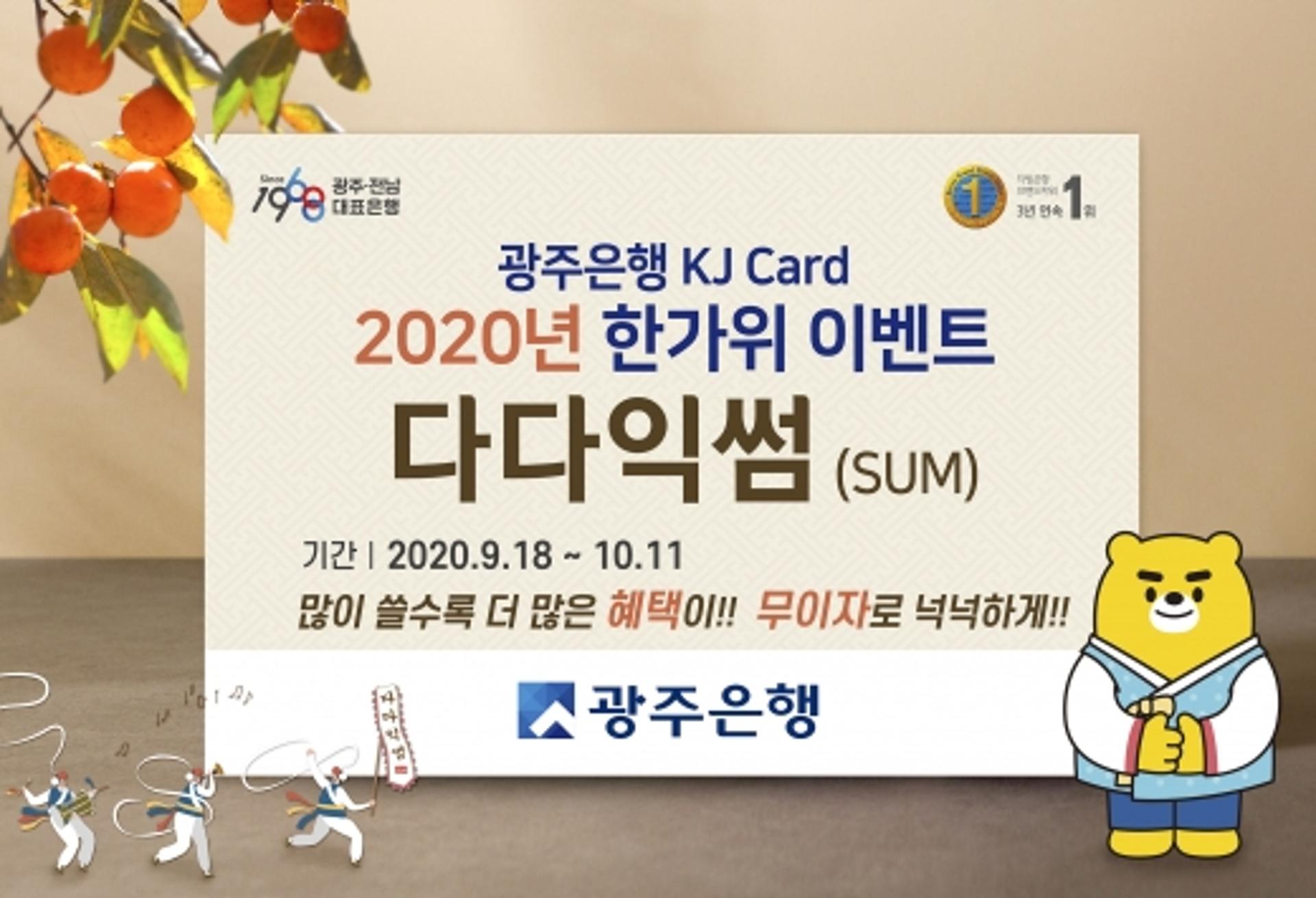 광주은행 KJ카드,  한가위 ‘다다익썸(SUM)’ 이벤트 진행