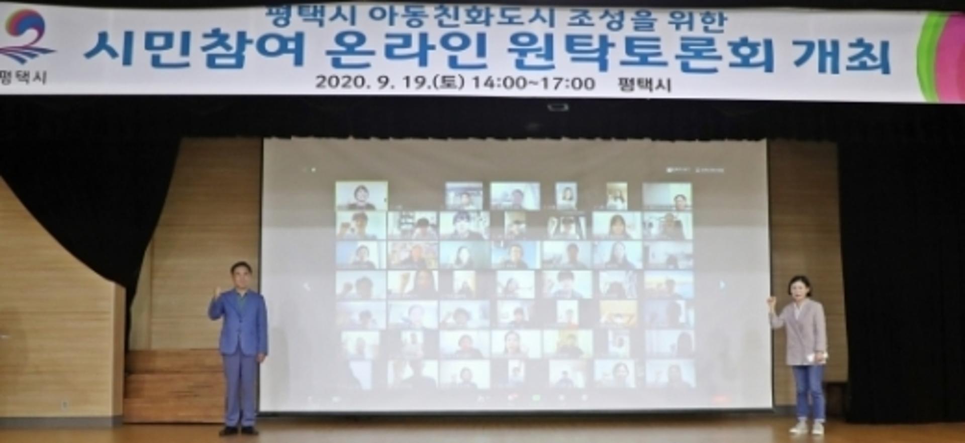 평택시, 아동친화도시 조성 위한 시민참여 온라인 원탁토론회 개최