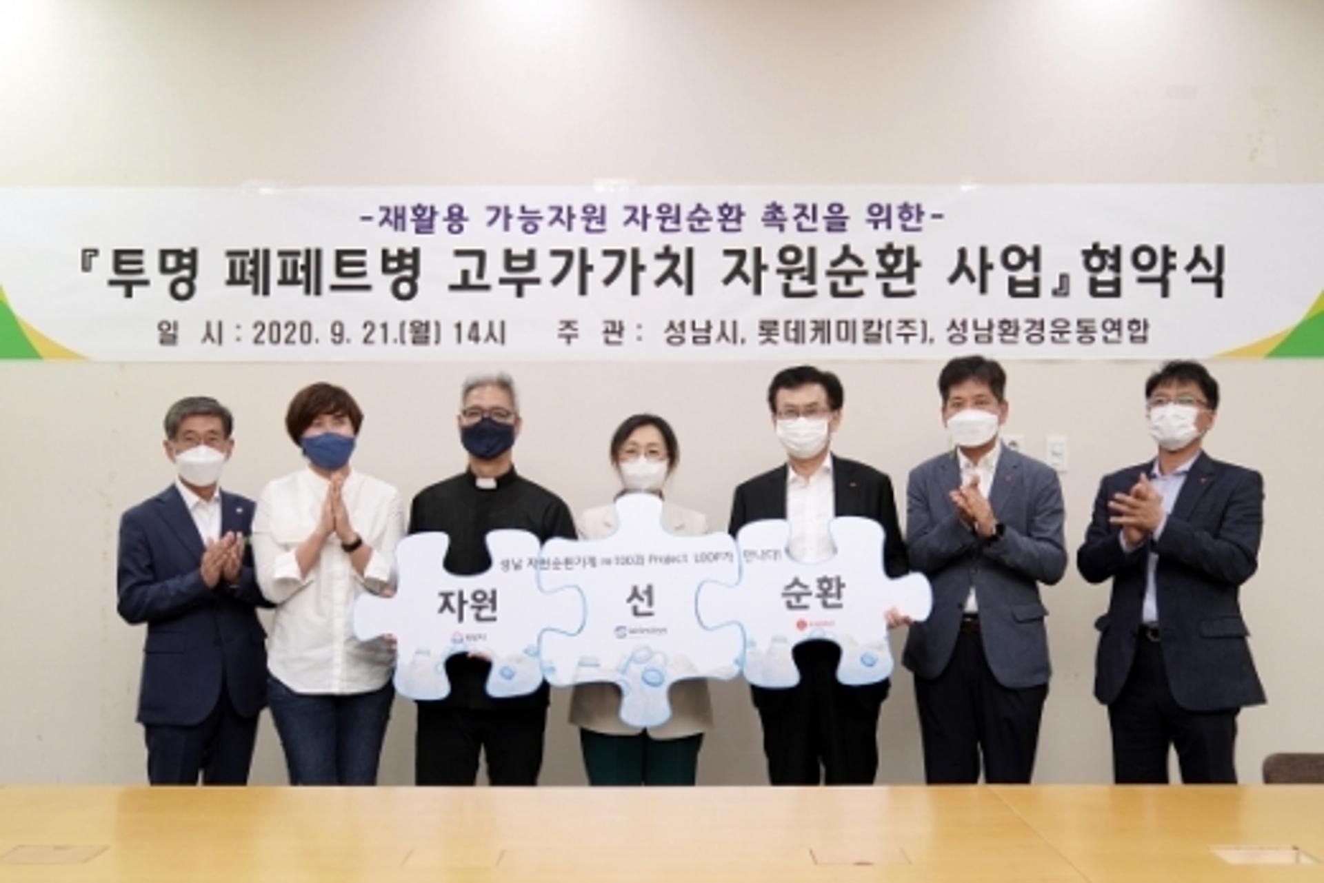 성남시, 투명 폐페트병 고부가가치 자원순환 사업 업무협약