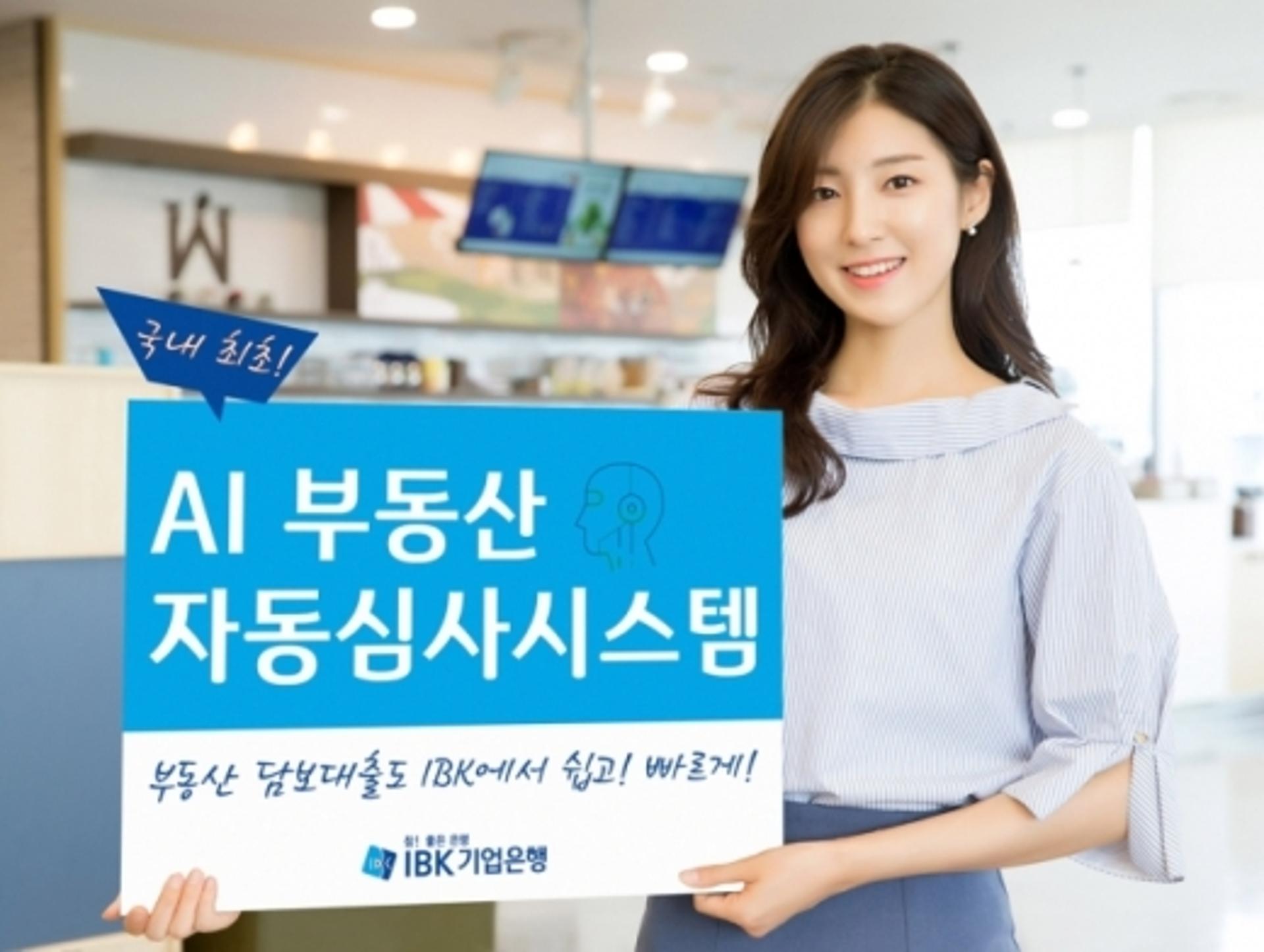 IBK기업은행, 3분 안에 대출금액 제시… 'AI 부동산 자동심사 시스템' 도입