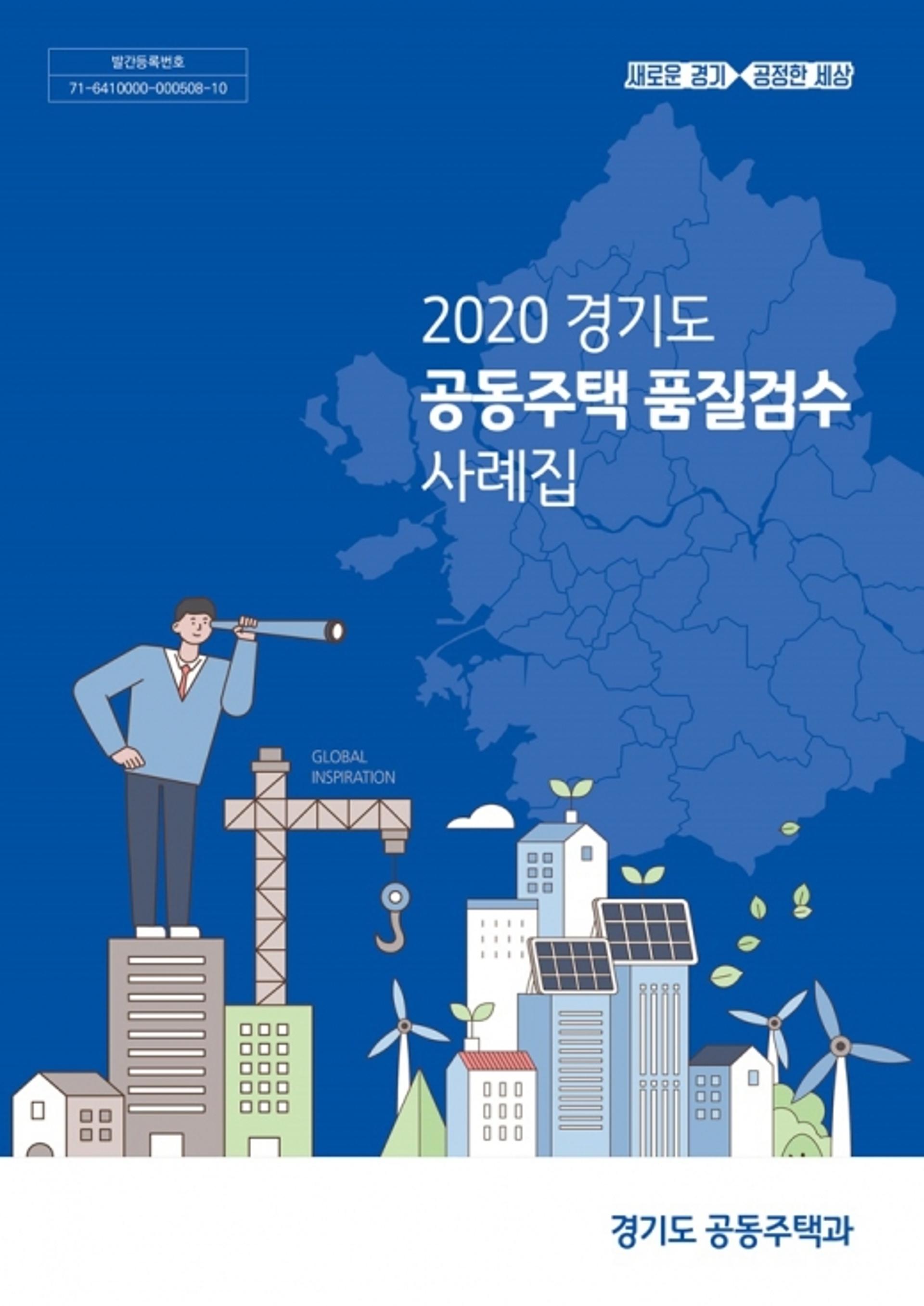 경기도, '2020 공동주택 품질검수 사례집' 발간…"부실시공 사전 차단"