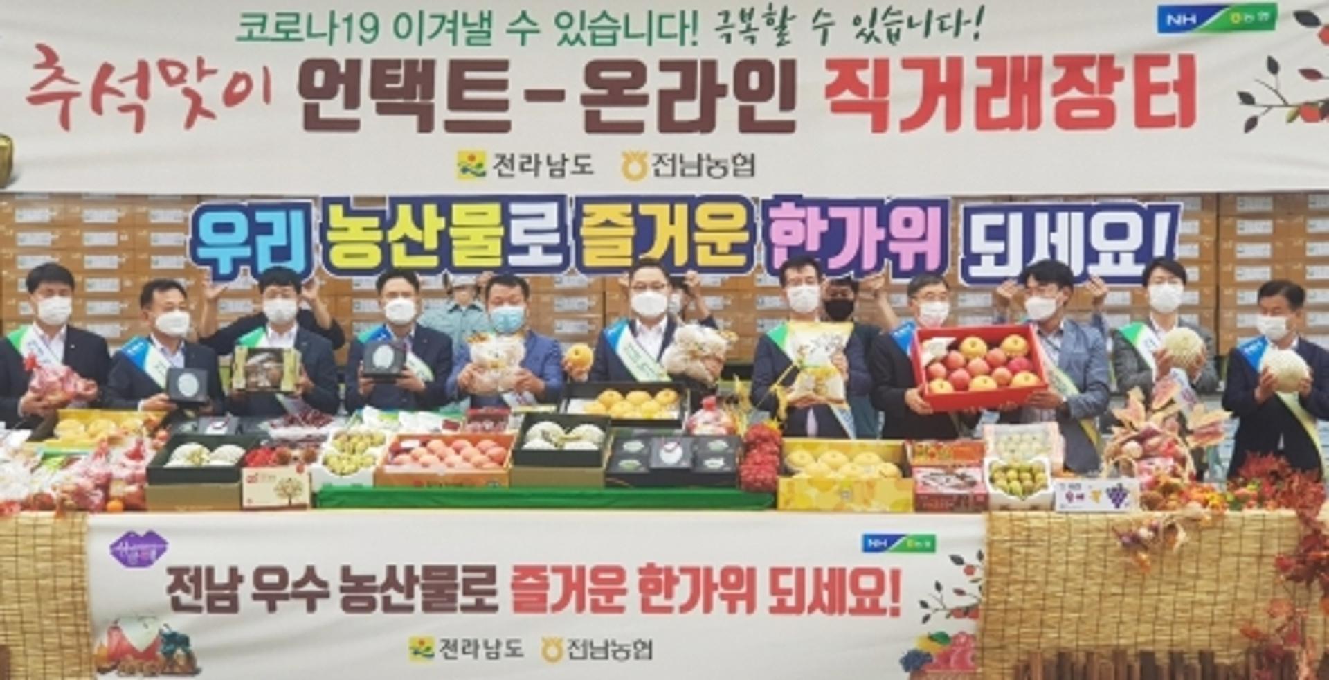 전남농협, 추석맞이 우수 농산물 언택트 직거래장터 판매 호응