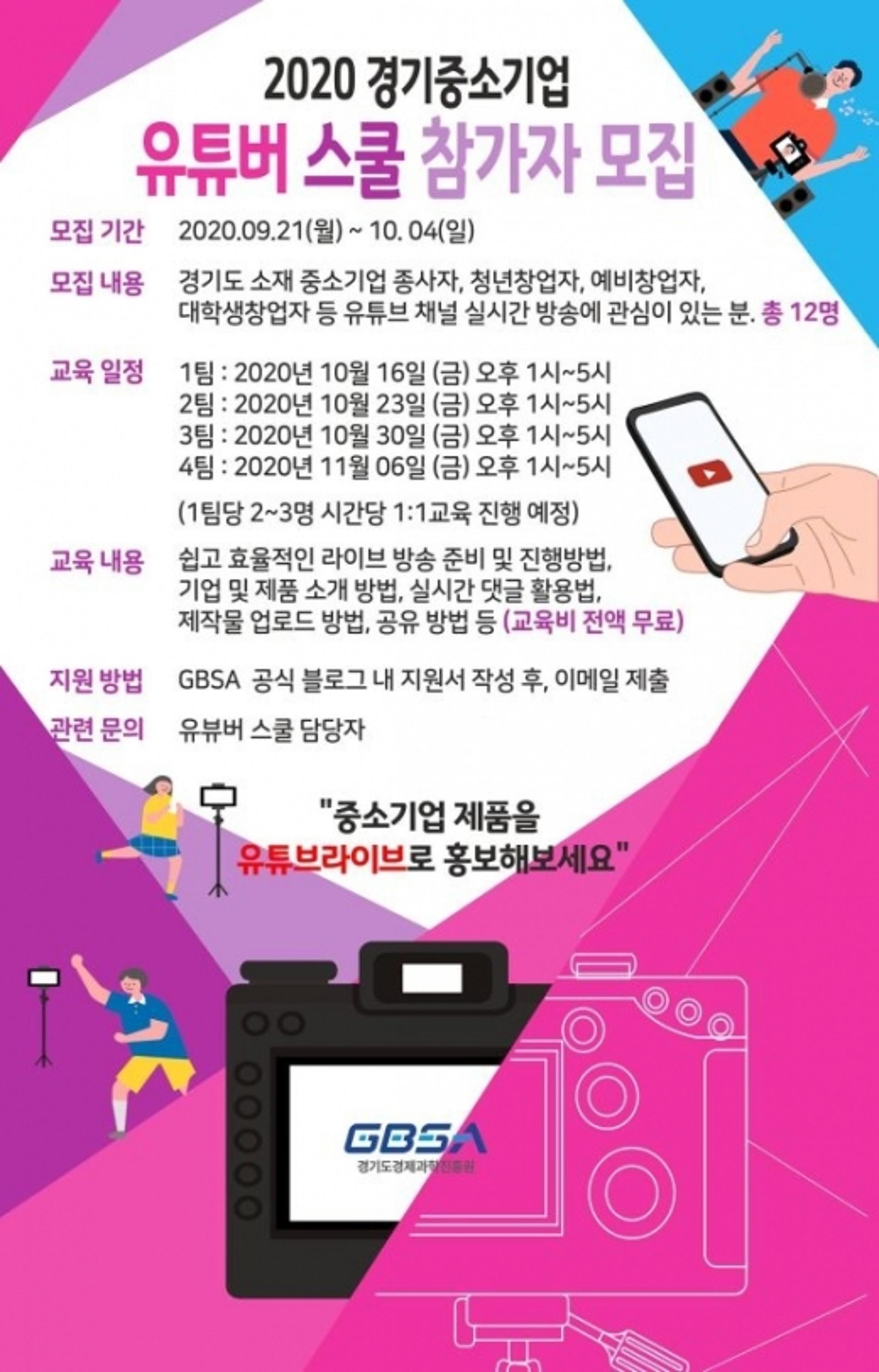 경기도경제과학진흥원, 중소기업 위한 맞춤형 무료 ‘유튜버 스쿨’ 운영