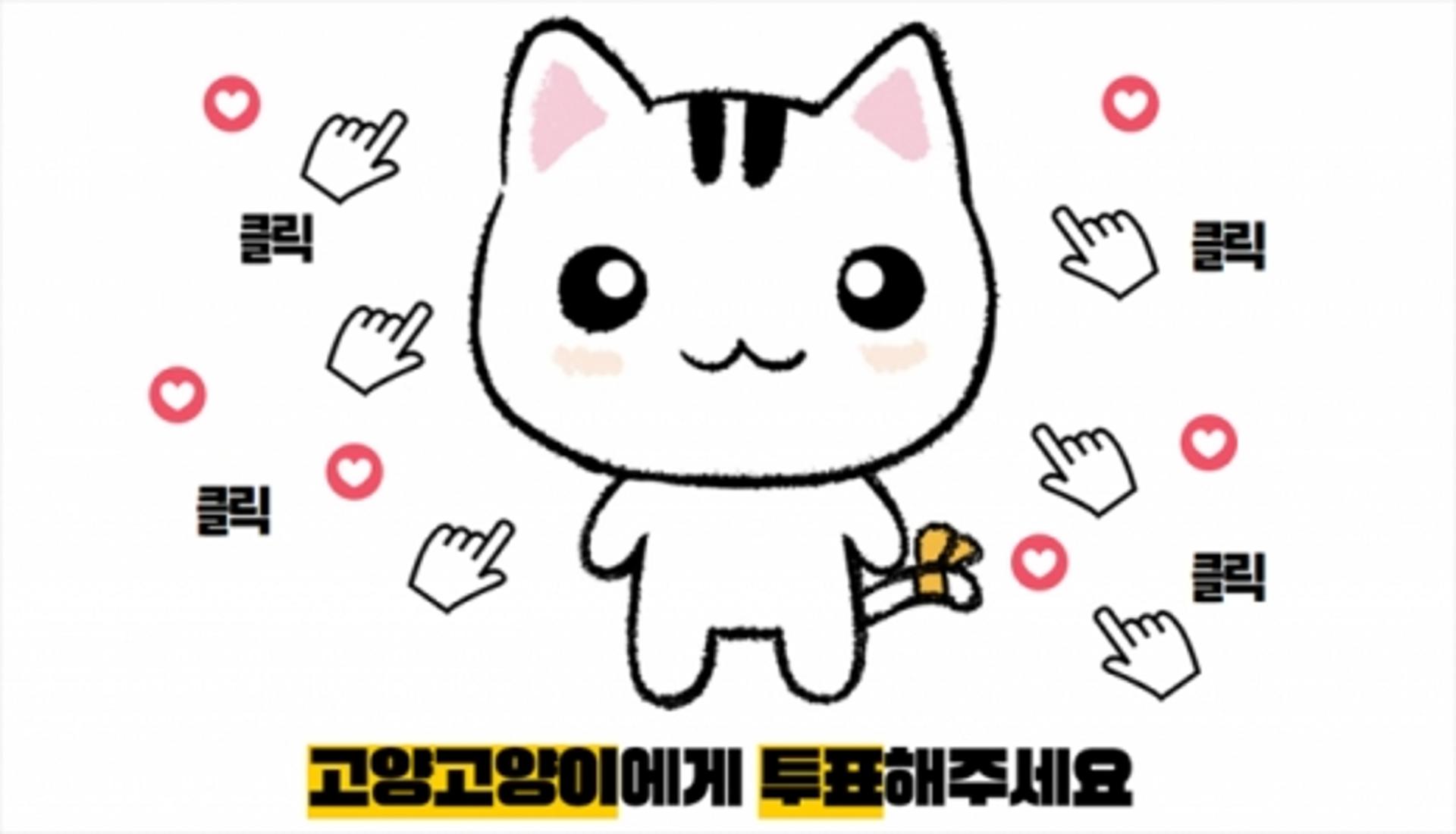 고양시 대표 캐릭터 '고양고양이', 우리 동네 캐릭터 대상 본선 진출