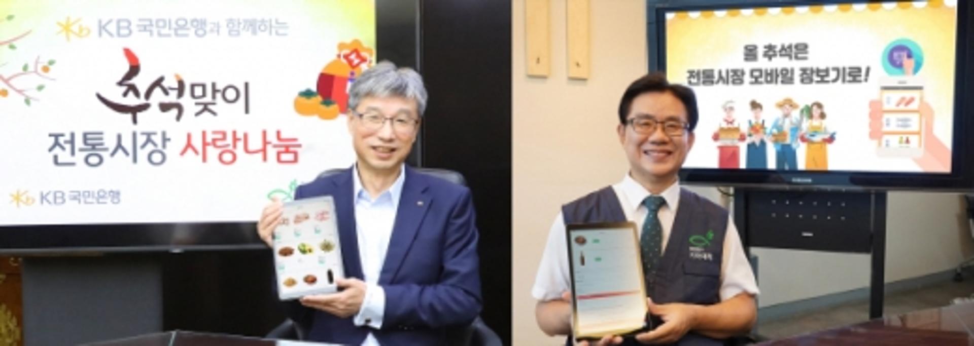 KB국민은행, 추석맞이 전통시장 사랑나눔 언택트 행사
