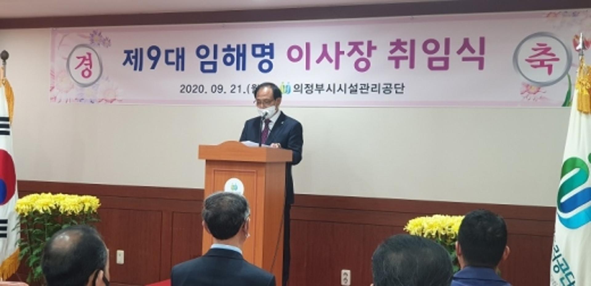임해명 의정부시시설관리공단 제9대 이사장 취임