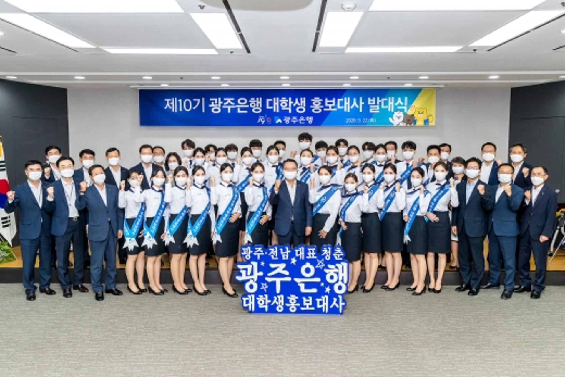 광주은행, 제10기 대학생 홍보대사 발대식